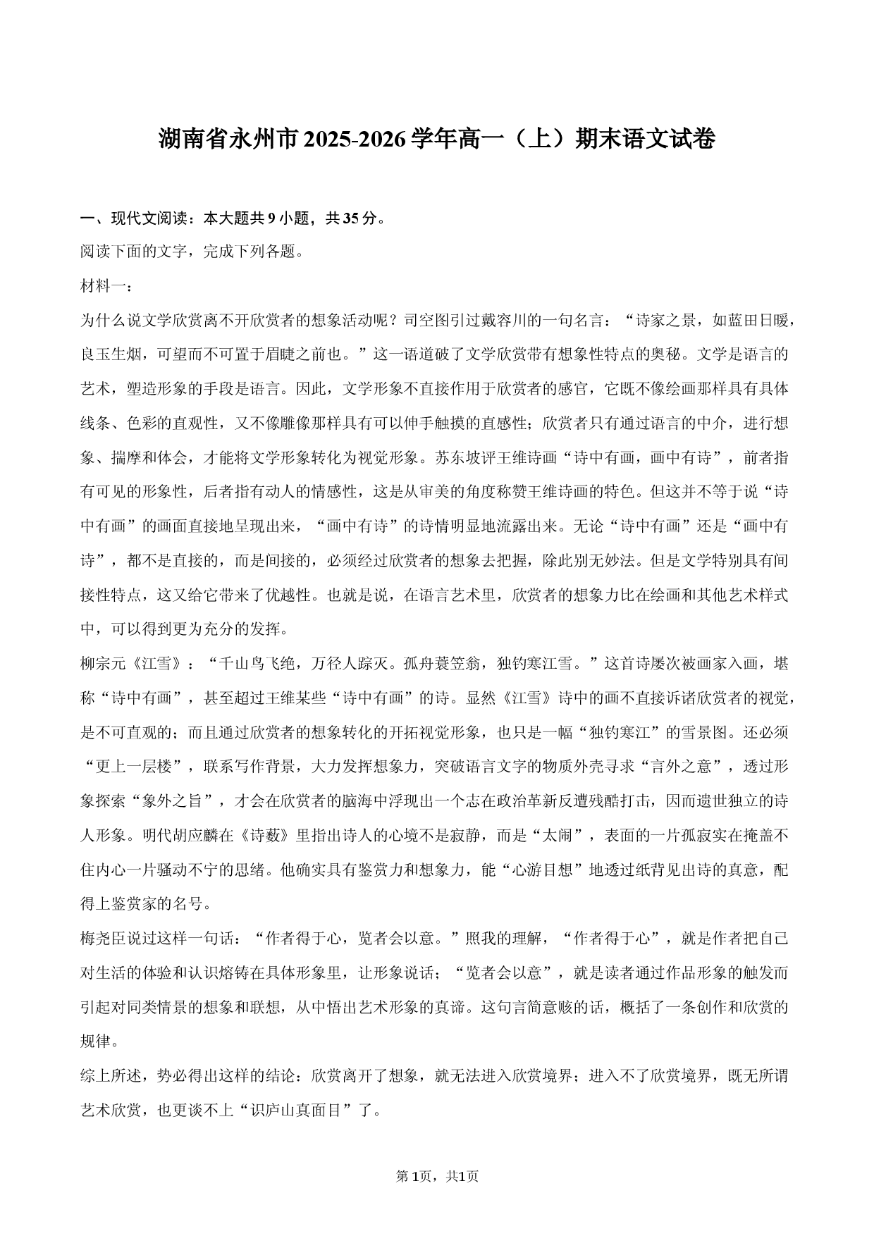 湖南省永州市2025-2026学年高一（上）期末语文试卷.docx 第1页