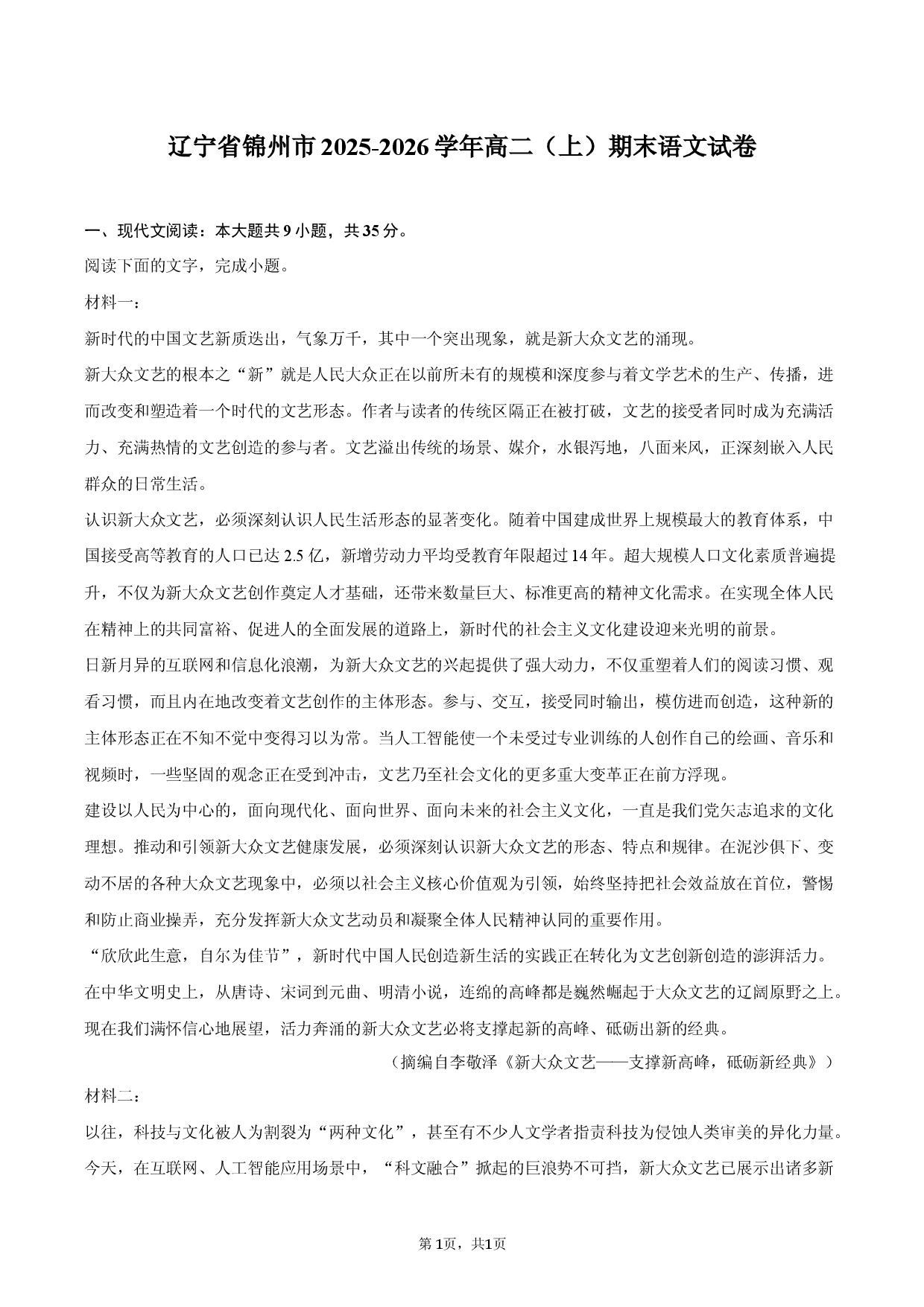 辽宁省锦州市2025-2026学年高二（上）期末语文试卷.docx 第1页