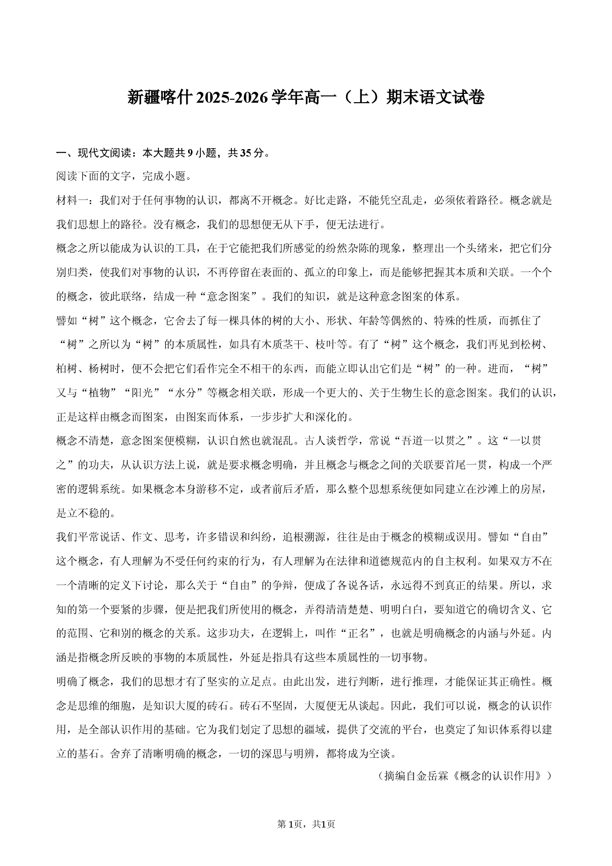 新疆喀什2025-2026学年高一（上）期末语文试卷.docx 第1页