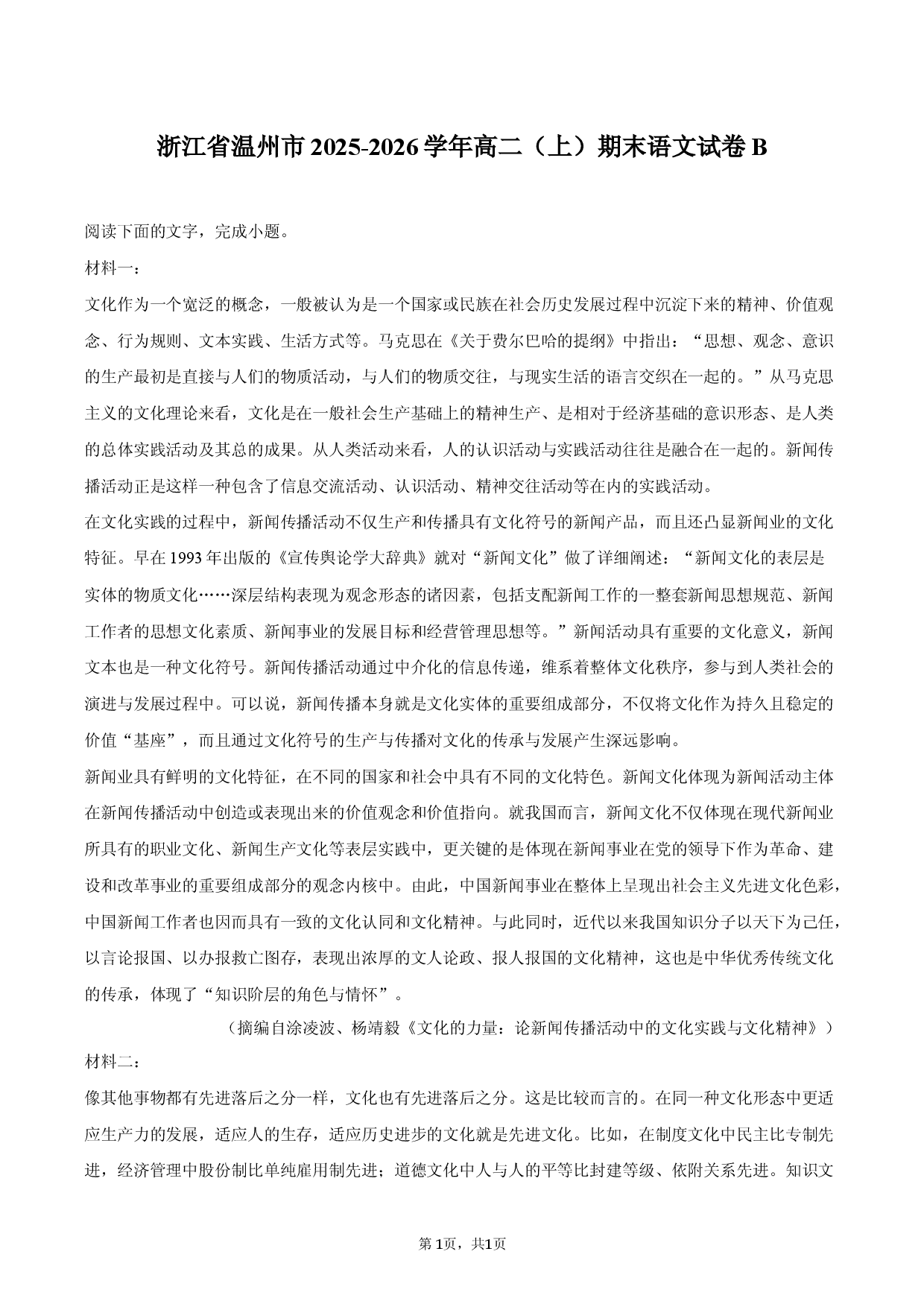 浙江省温州市2025-2026学年高二（上）期末语文试卷B.docx 第1页