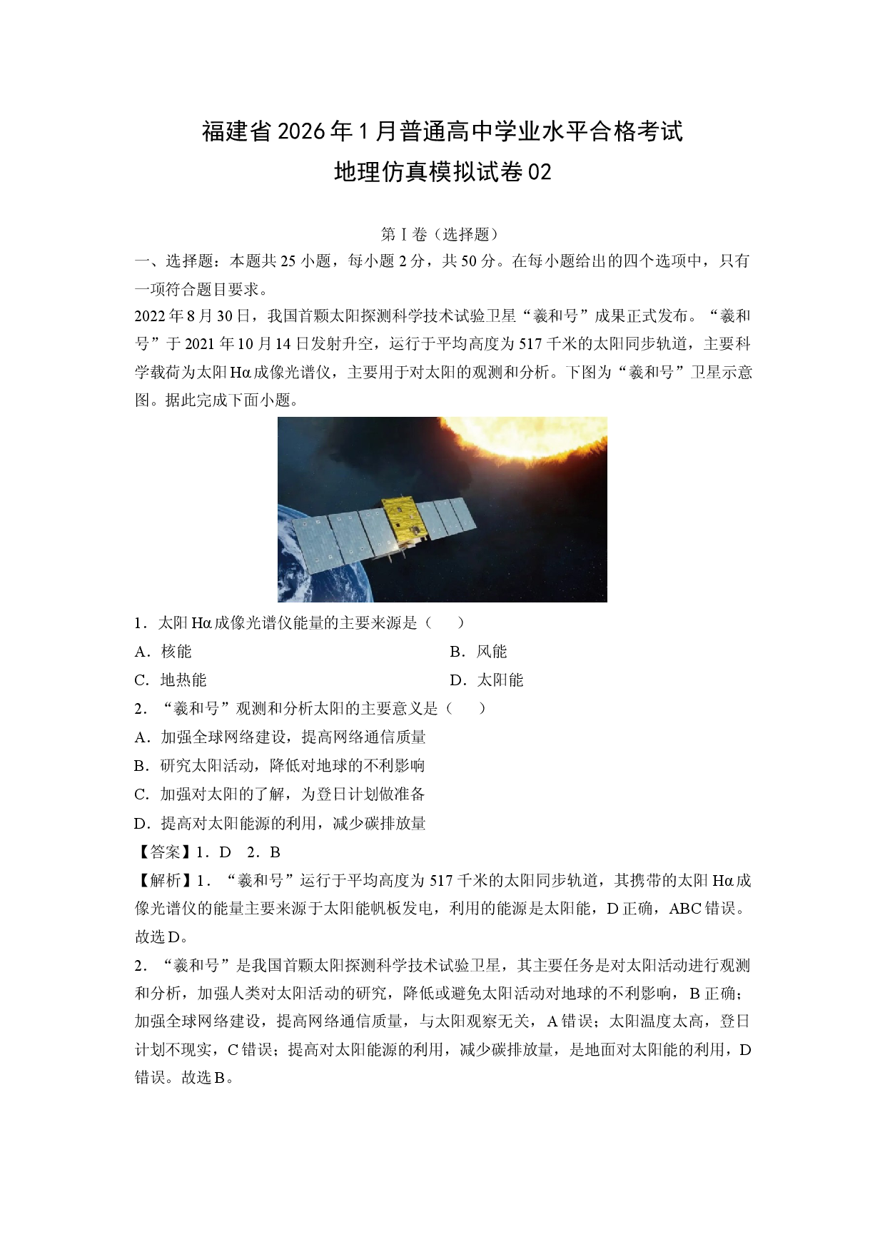 【地理】福建省2026年1月普通高中学业水平合格考试仿真模拟试卷02(解析版).docx 第1页
