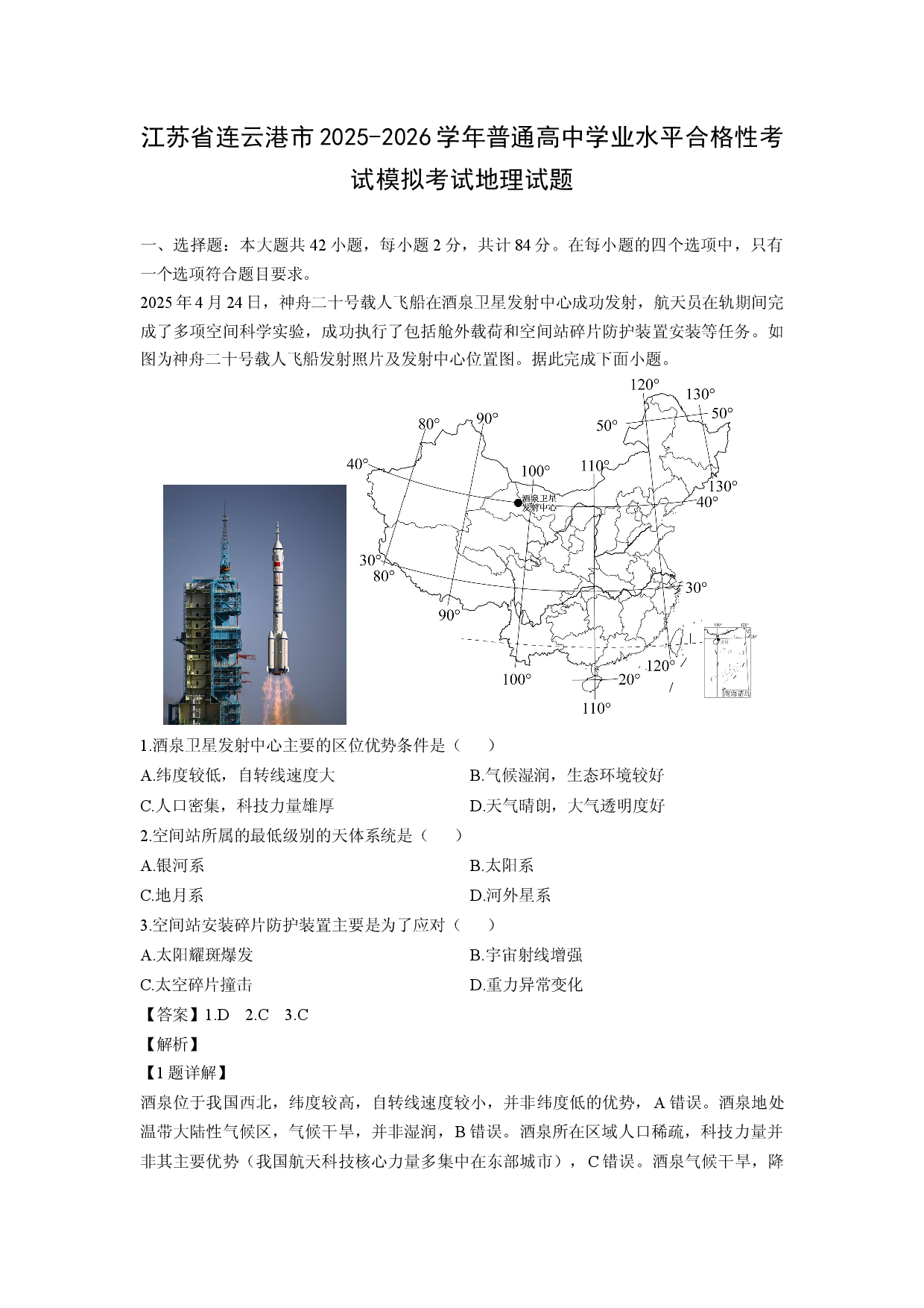 【地理】江苏省连云港市2025-2026学年普通高中学业水平合格性考试模拟考试试题（解析版）.docx 第1页