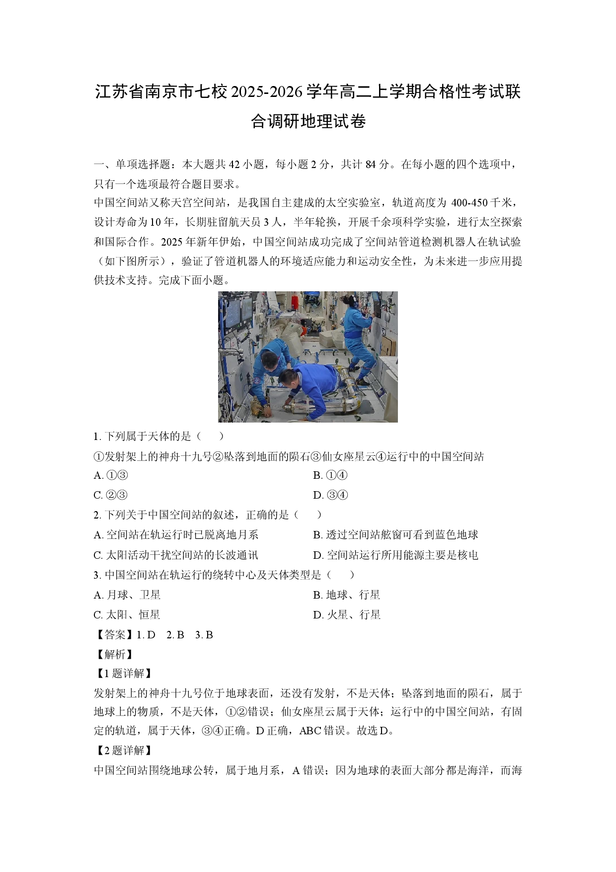 【地理】江苏省南京市七校2025-2026学年高二上学期合格性考试联合调研试卷（解析版）.docx 第1页