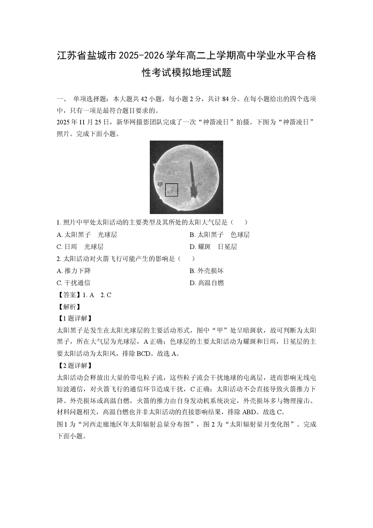 【地理】江苏省盐城市2025-2026学年高二上学期高中学业水平合格性考试模拟试题（解析版）.docx 第1页