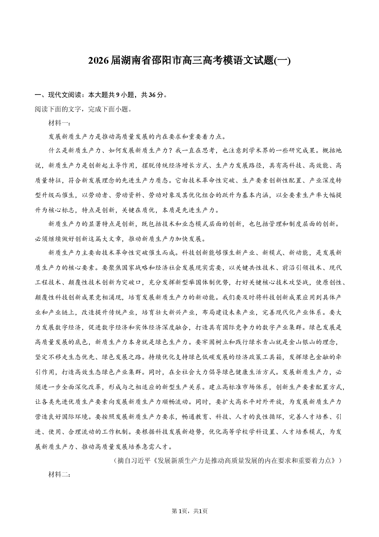 2026届湖南省邵阳市高三高考模语文试题(一).docx 第1页