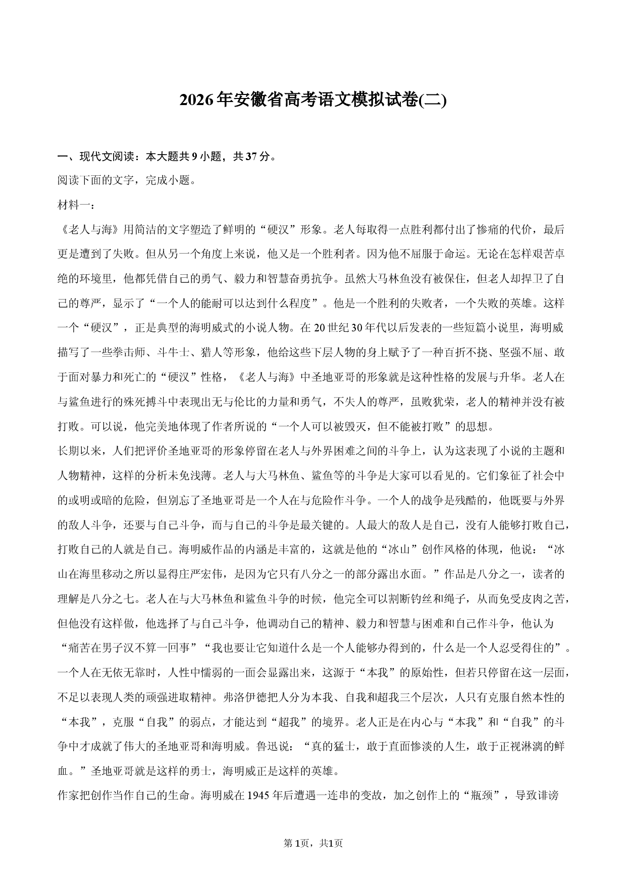 2026年安徽省高考语文模拟试卷(二).docx 第1页