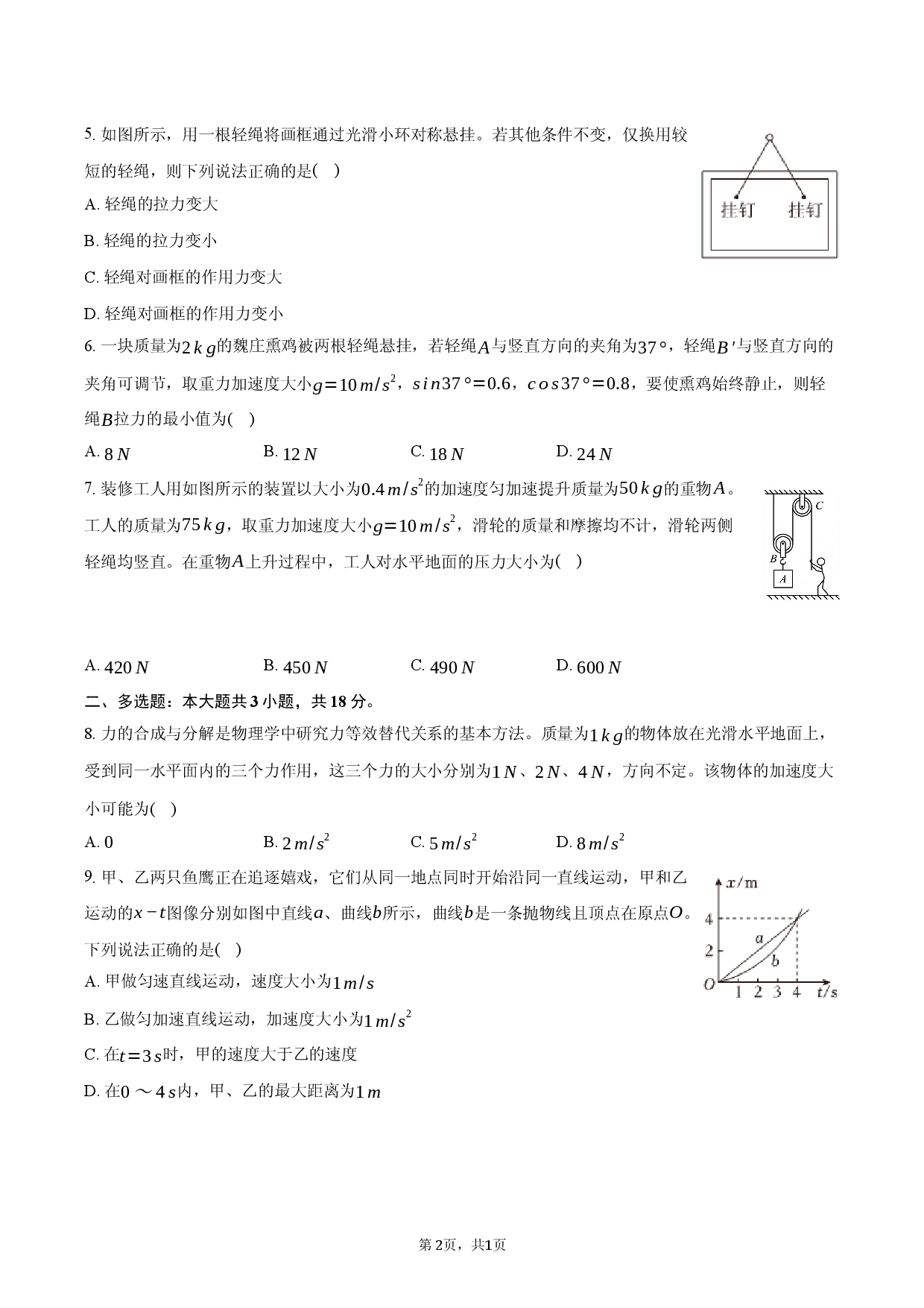 河北省邢台市卓越联盟2025-2026学年高一（上）月考物理试卷（1月份）.docx 第2页
