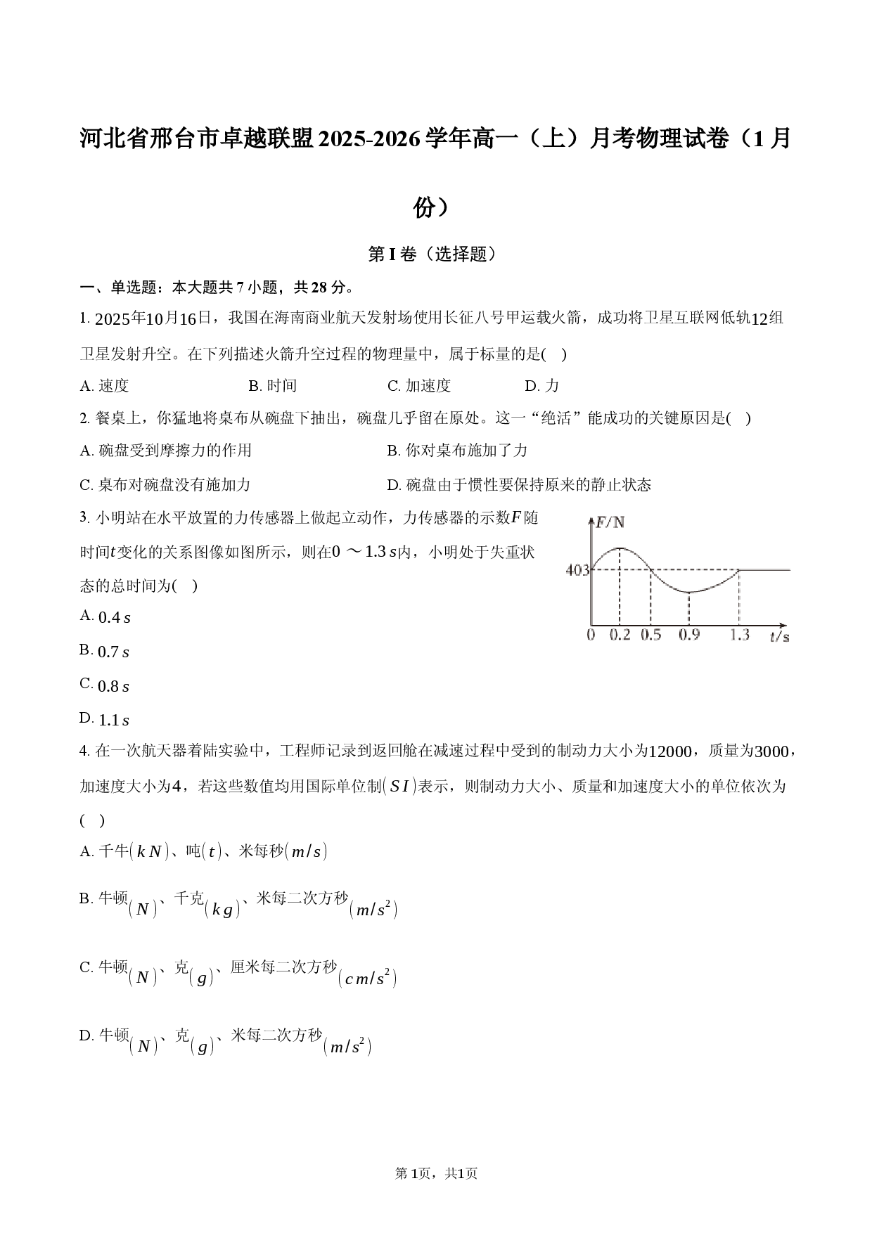 河北省邢台市卓越联盟2025-2026学年高一（上）月考物理试卷（1月份）.docx 第1页