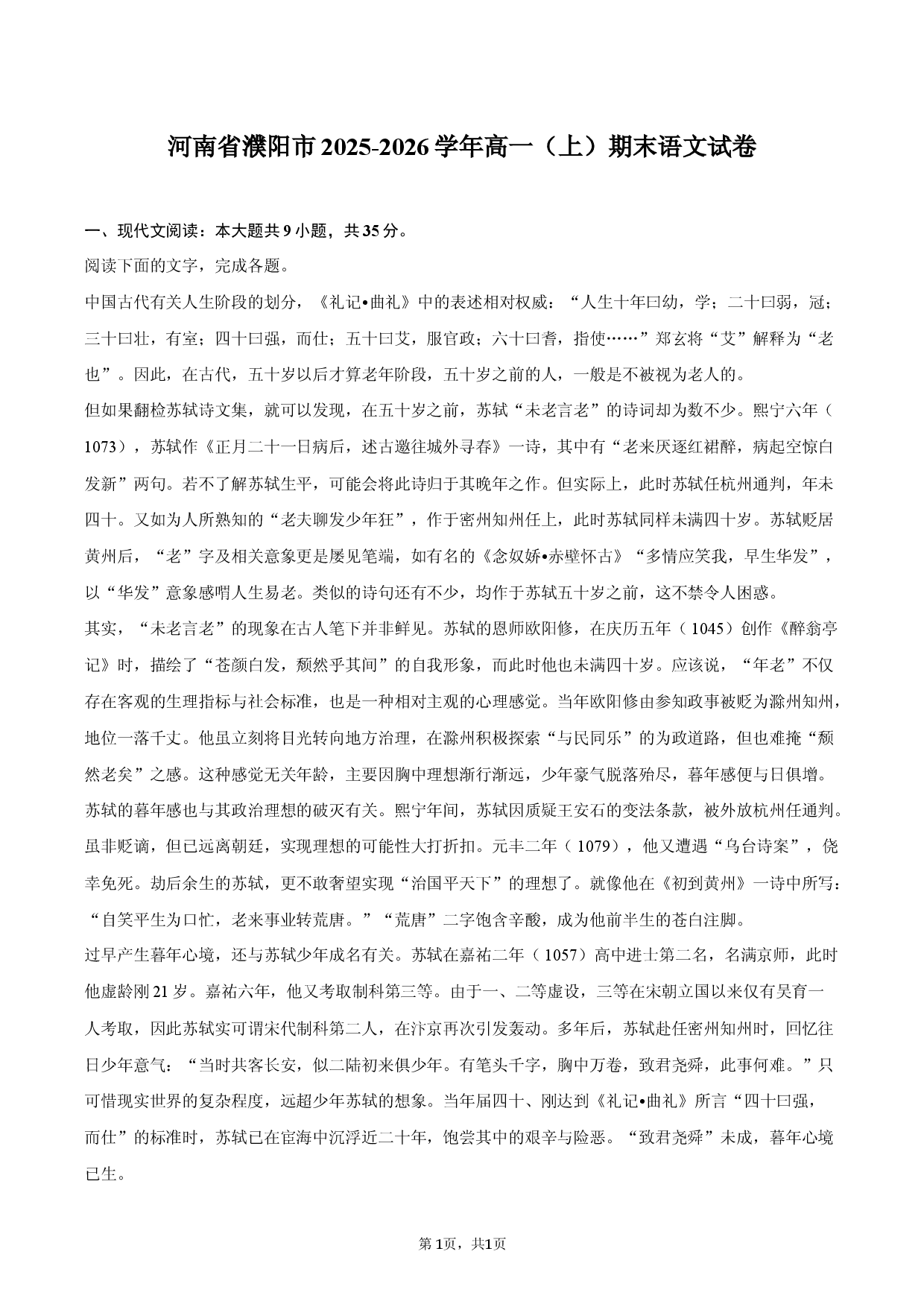 河南省濮阳市2025-2026学年高一（上）期末语文试卷.docx 第1页