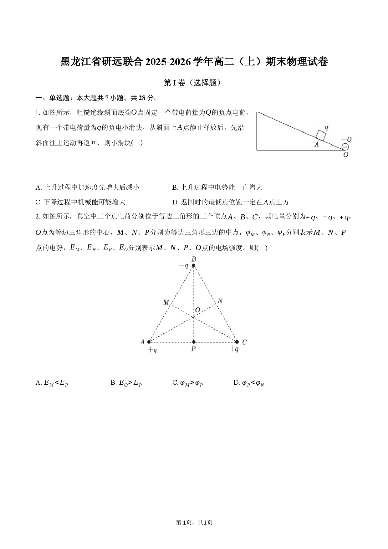 黑龙江省研远联合2025-2026学年高二（上）期末物理试卷.docx 第1页