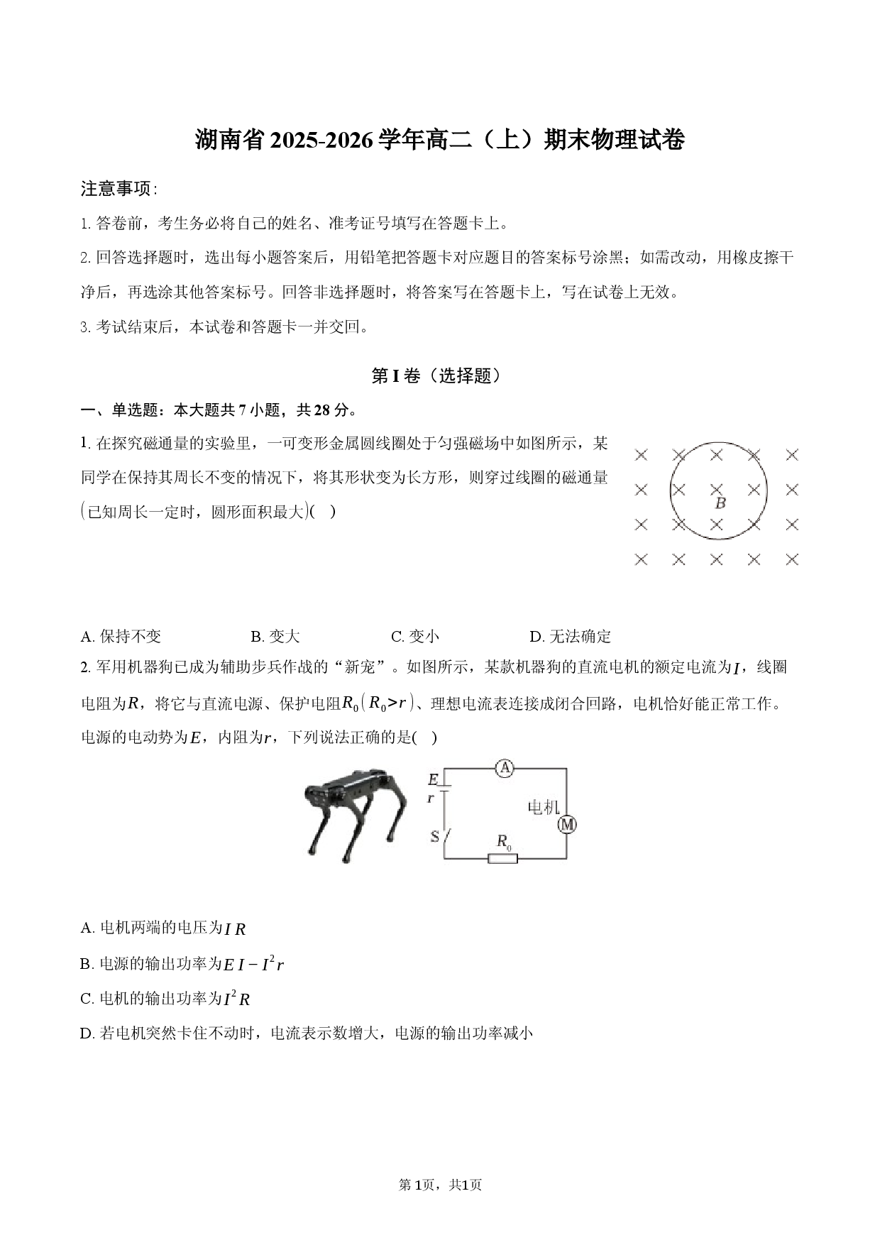 湖南省2025-2026学年高二（上）期末物理试卷.docx 第1页