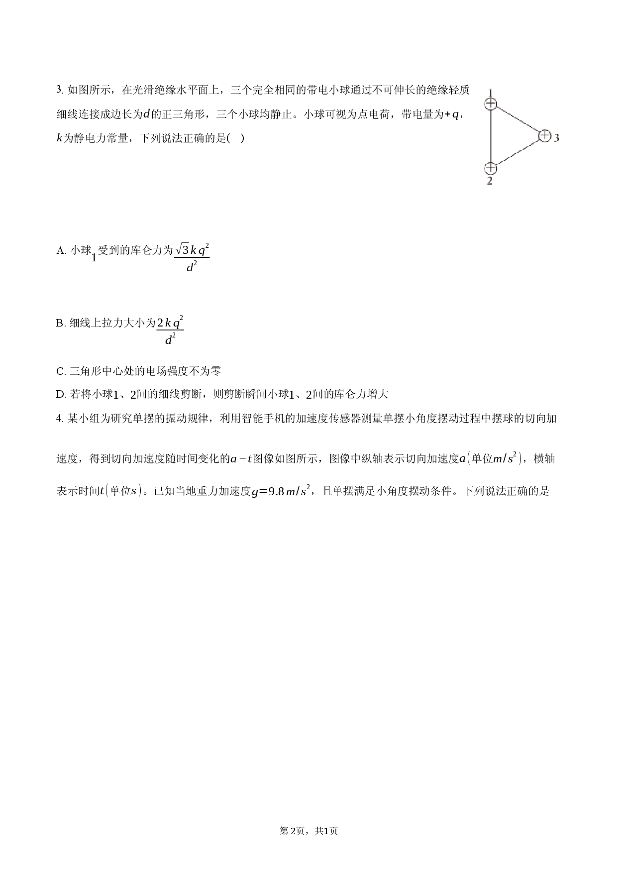 湖南省2025-2026学年高二（上）期末物理试卷.docx 第2页