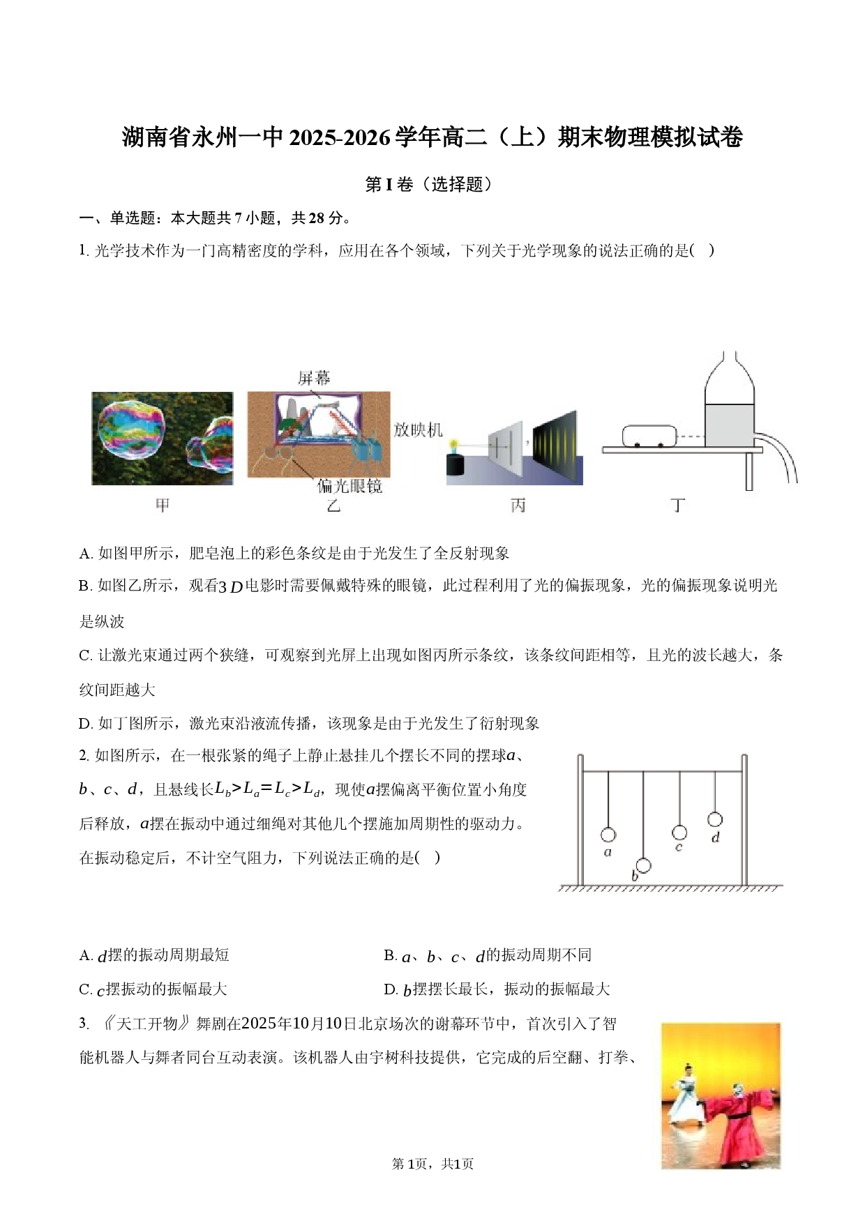 湖南省永州一中2025-2026学年高二（上）期末物理模拟试卷.docx 第1页