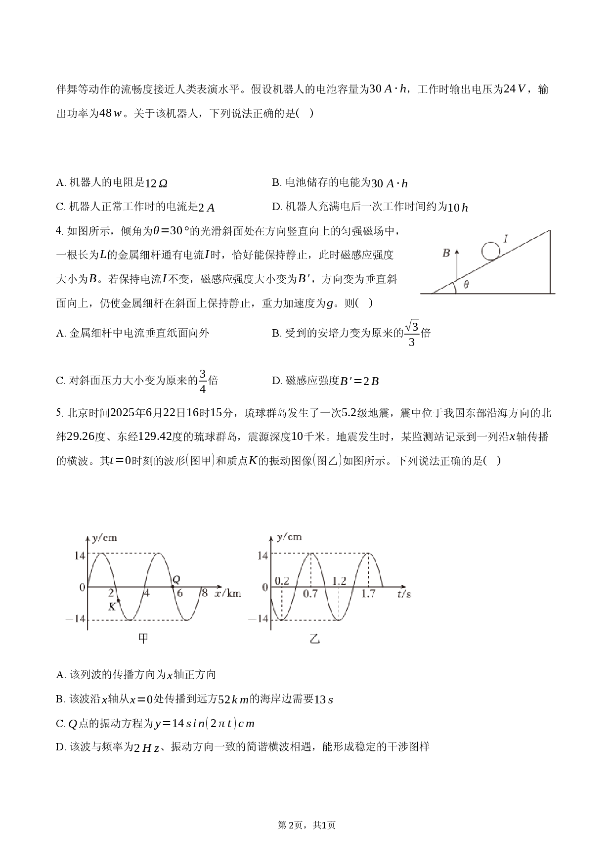 湖南省永州一中2025-2026学年高二（上）期末物理模拟试卷.docx 第2页