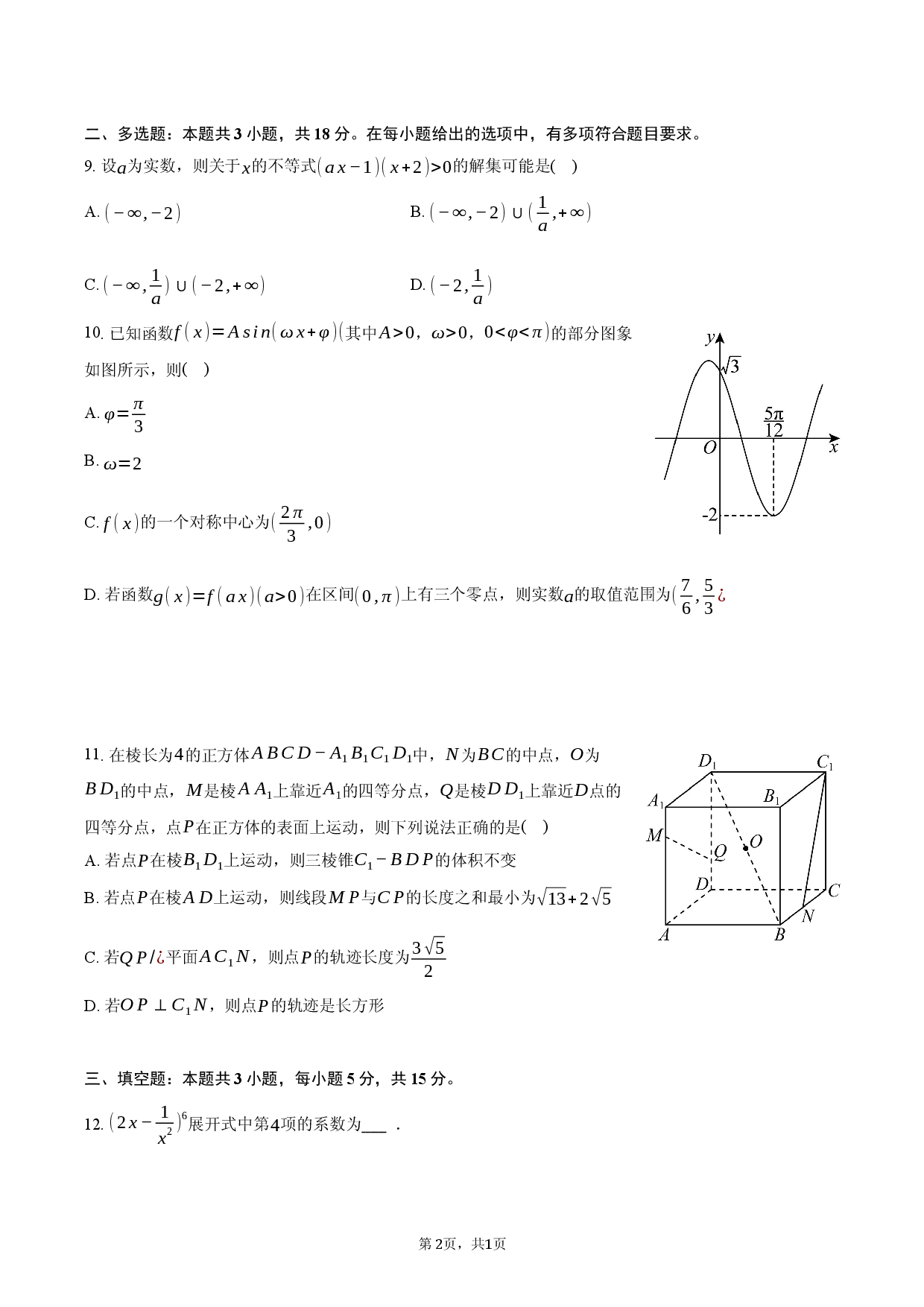 江西省吉安市2025-2026学年高三（上）期末模拟数学试卷.docx 第2页