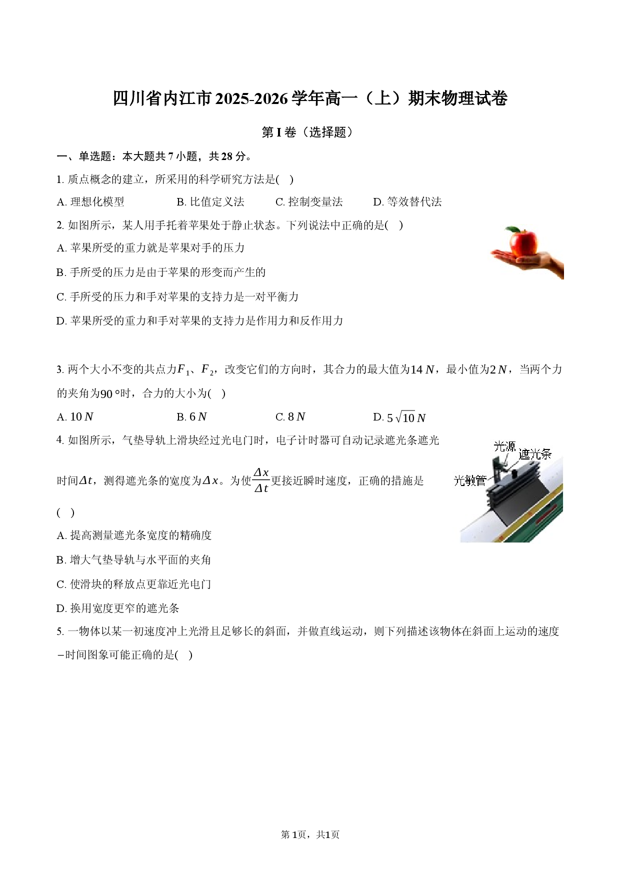 四川省内江市2025-2026学年高一（上）期末物理试卷.docx 第1页