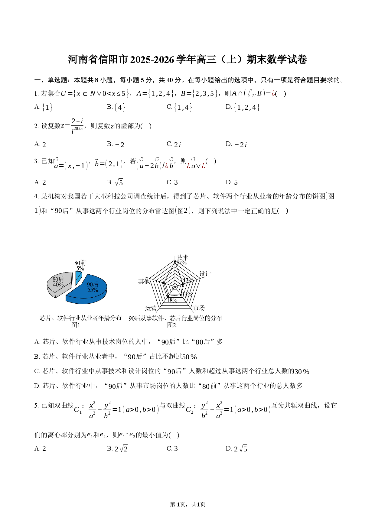 河南省信阳市2025-2026学年高三（上）期末数学试卷.docx 第1页