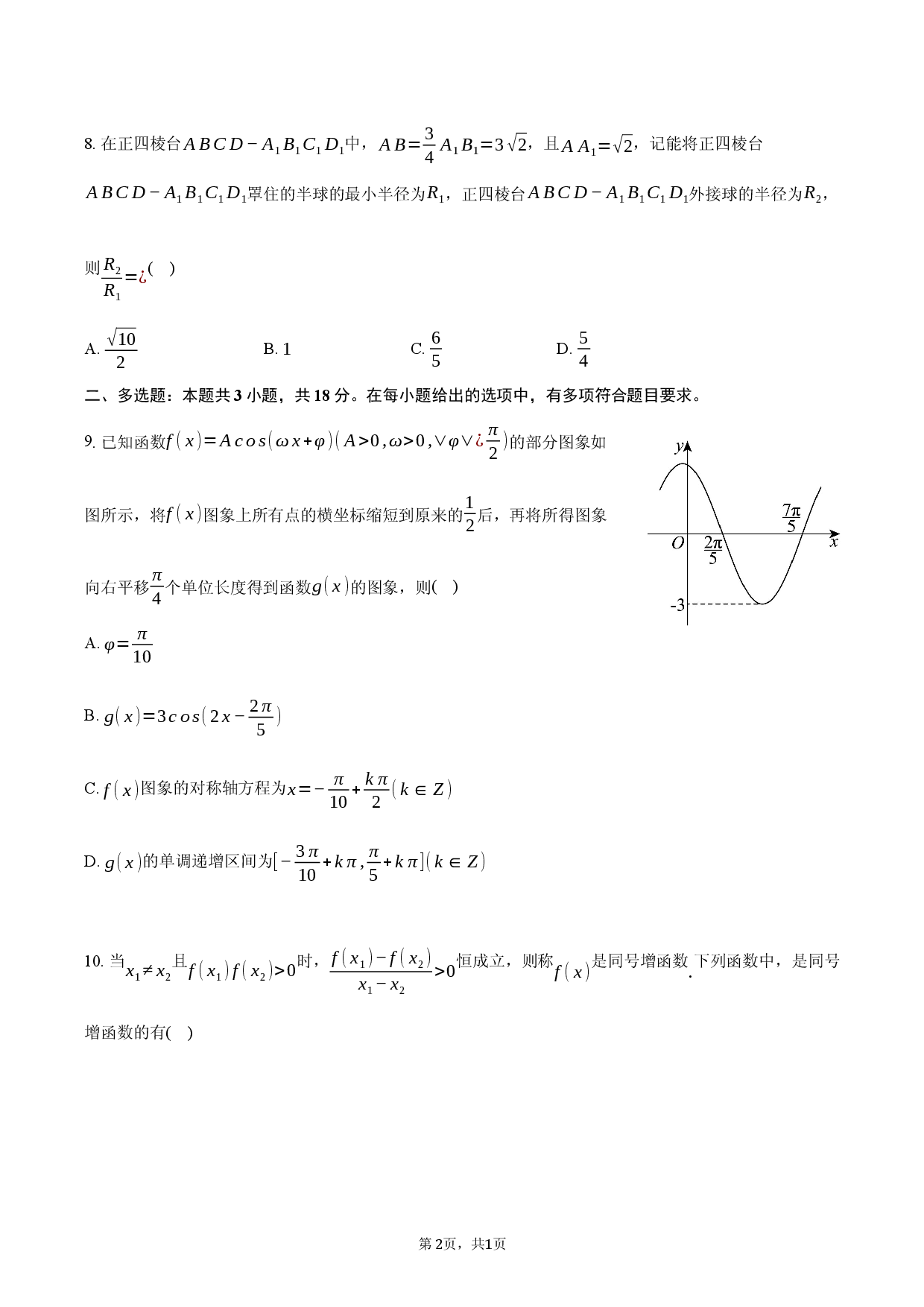 2026年湖南省湘潭市高考数学二模试卷.docx 第2页