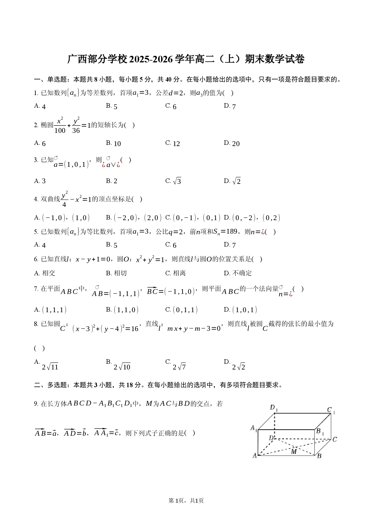 广西部分学校2025-2026学年高二（上）期末数学试卷.docx 第1页