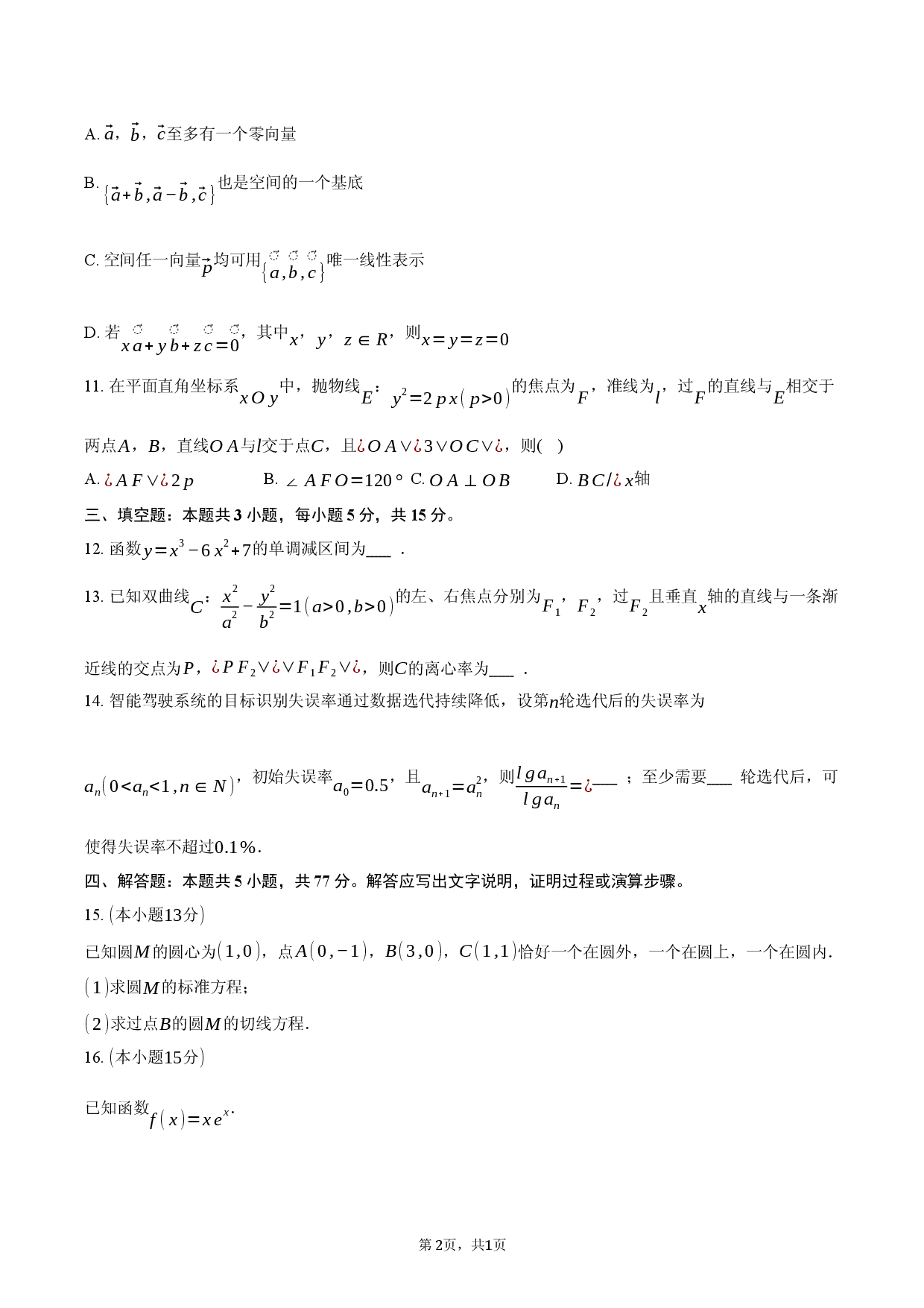 江苏省南通市海安市2025-2026学年高二（上）期末数学试卷.docx 第2页
