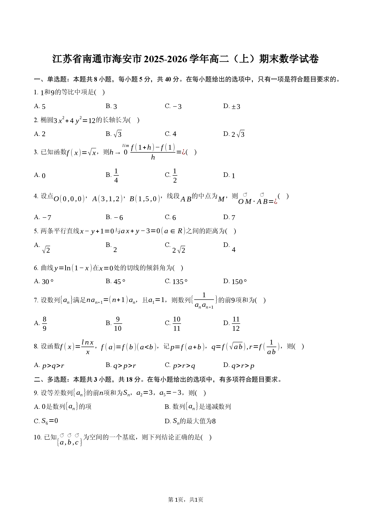 江苏省南通市海安市2025-2026学年高二（上）期末数学试卷.docx 第1页