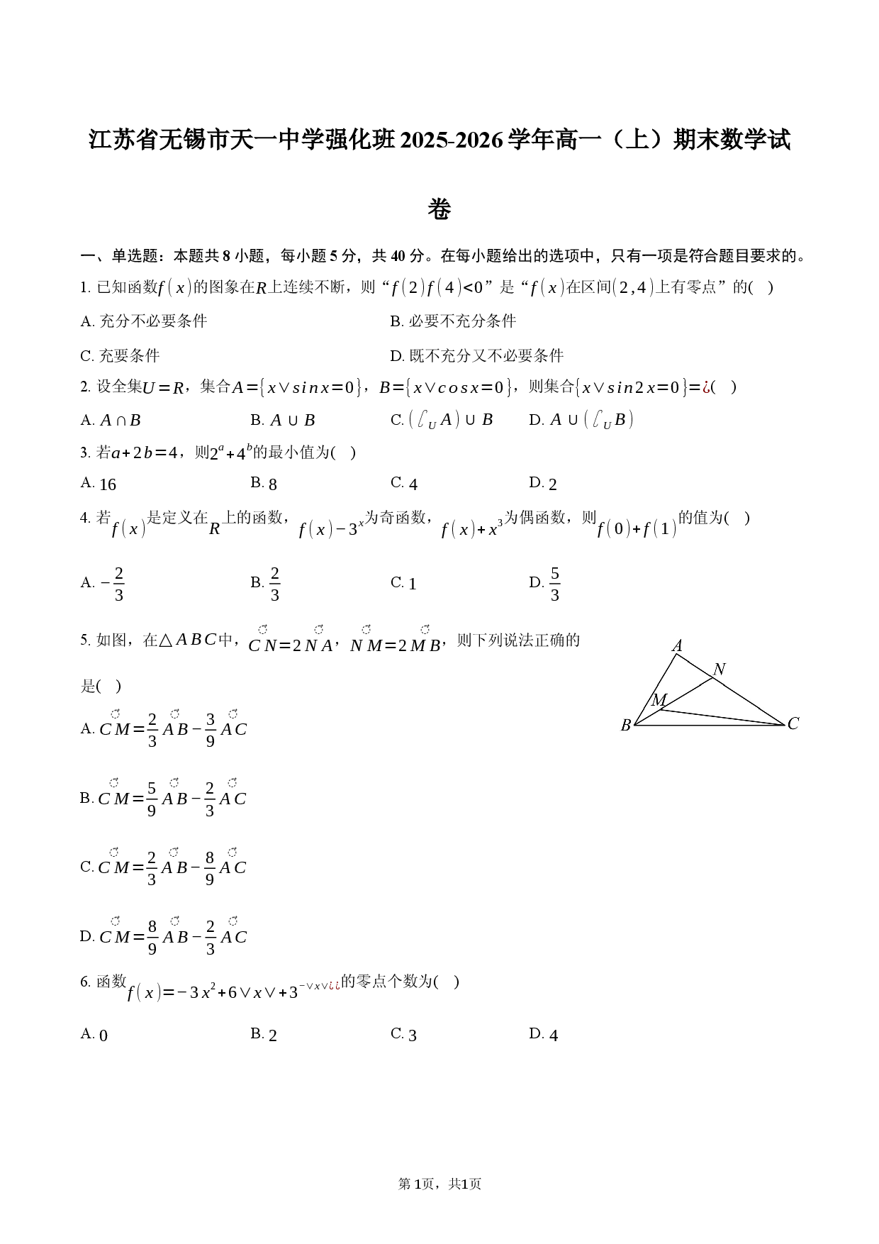 江苏省无锡市天一中学强化班2025-2026学年高一（上）期末数学试卷.docx 第1页