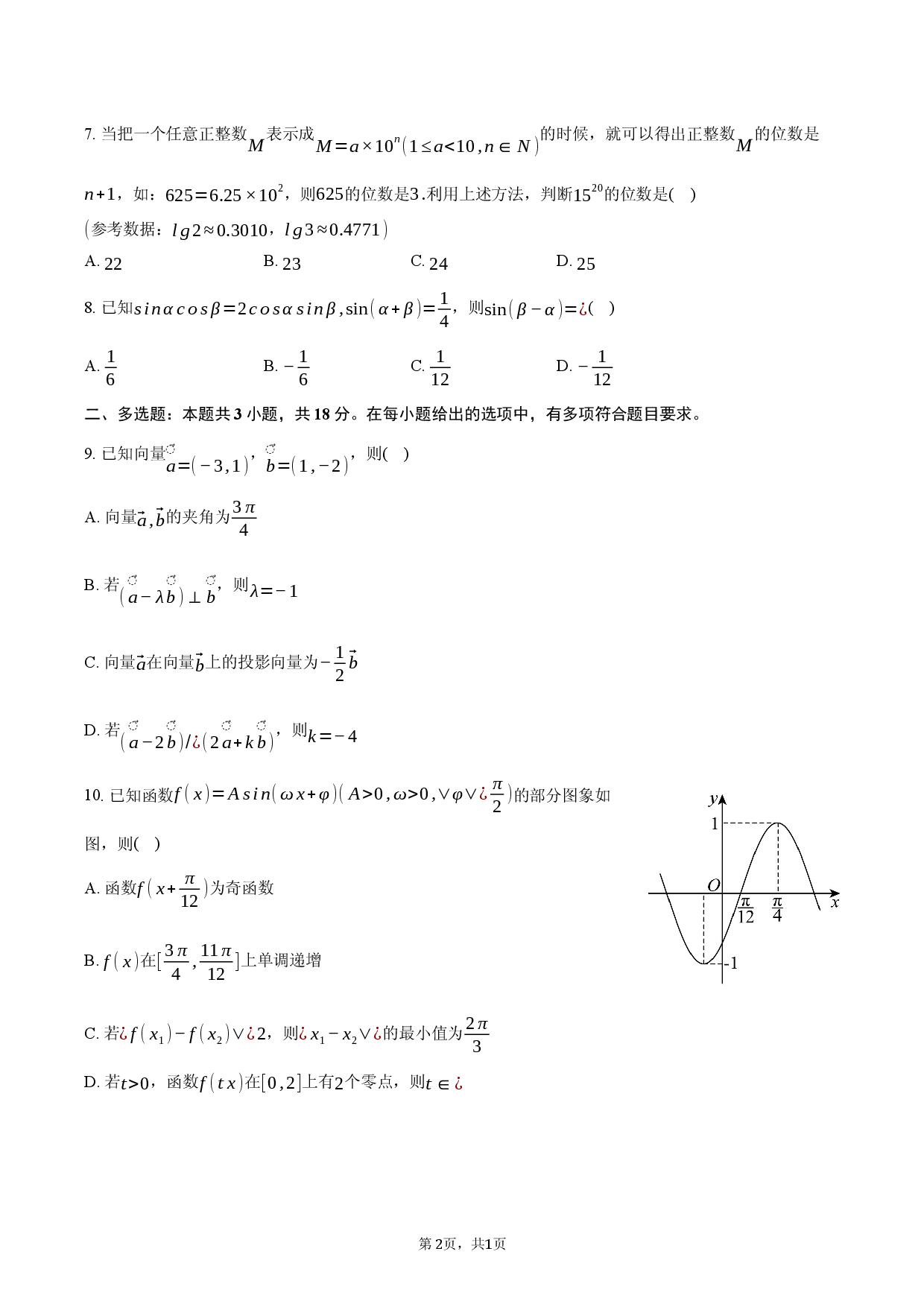 江苏省无锡市天一中学强化班2025-2026学年高一（上）期末数学试卷.docx 第2页