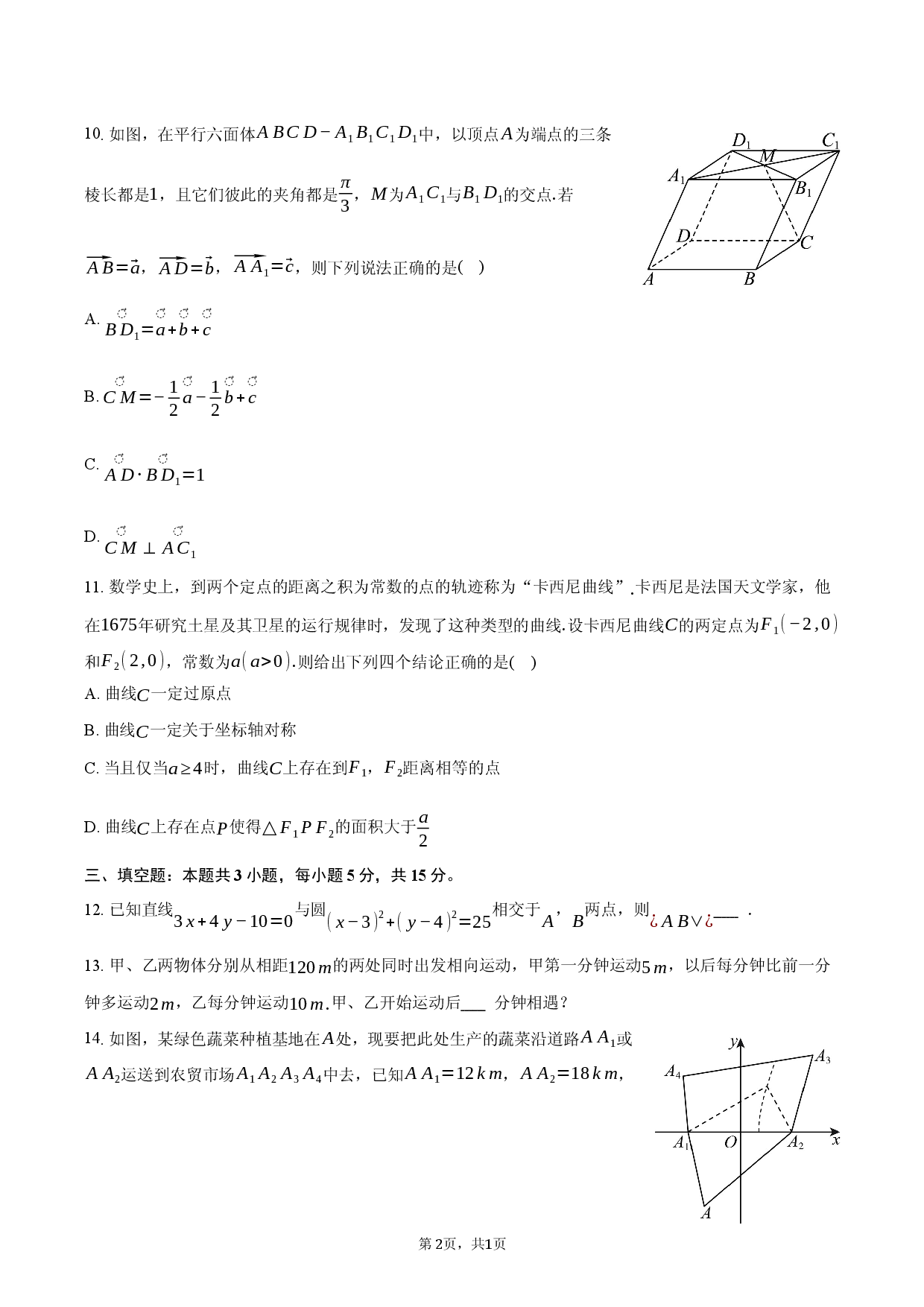 山西省阳泉市2025-2026学年高二（上）期末数学试卷.docx 第2页