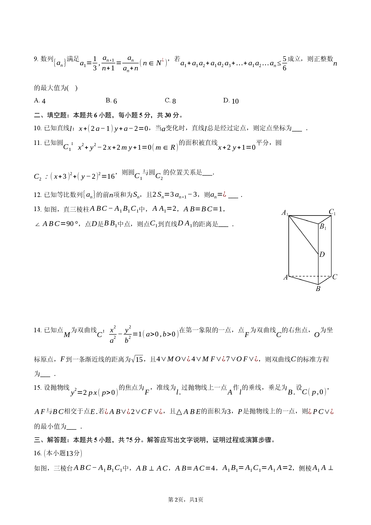 天津市宝坻一中2025-2026学年高二（上）期末数学试卷.docx 第2页