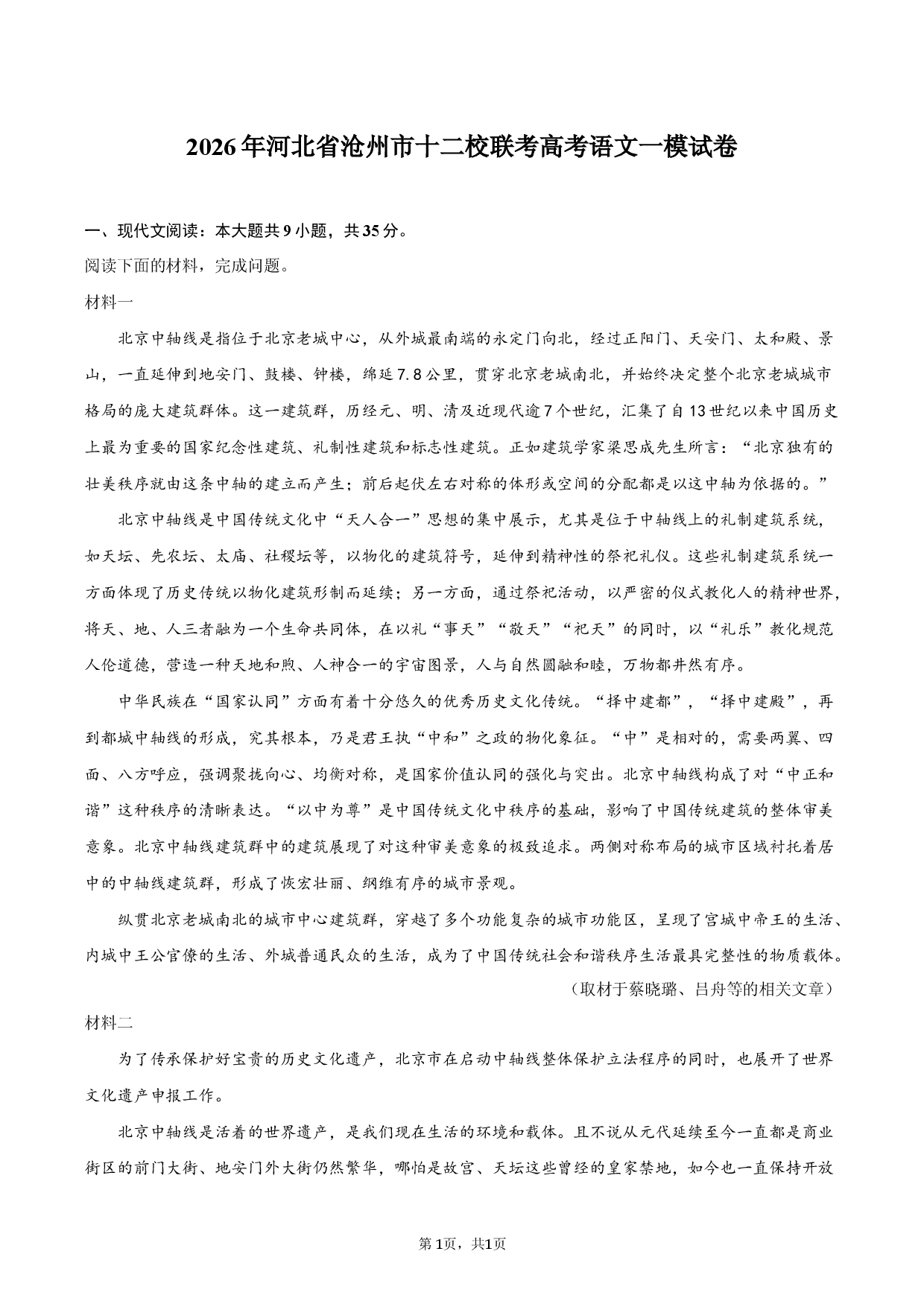 2026年河北省沧州市十二校联考高考语文一模试卷.docx 第1页