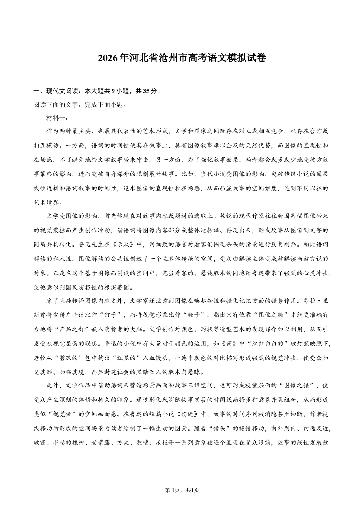 2026年河北省沧州市高考语文模拟试卷.docx 第1页