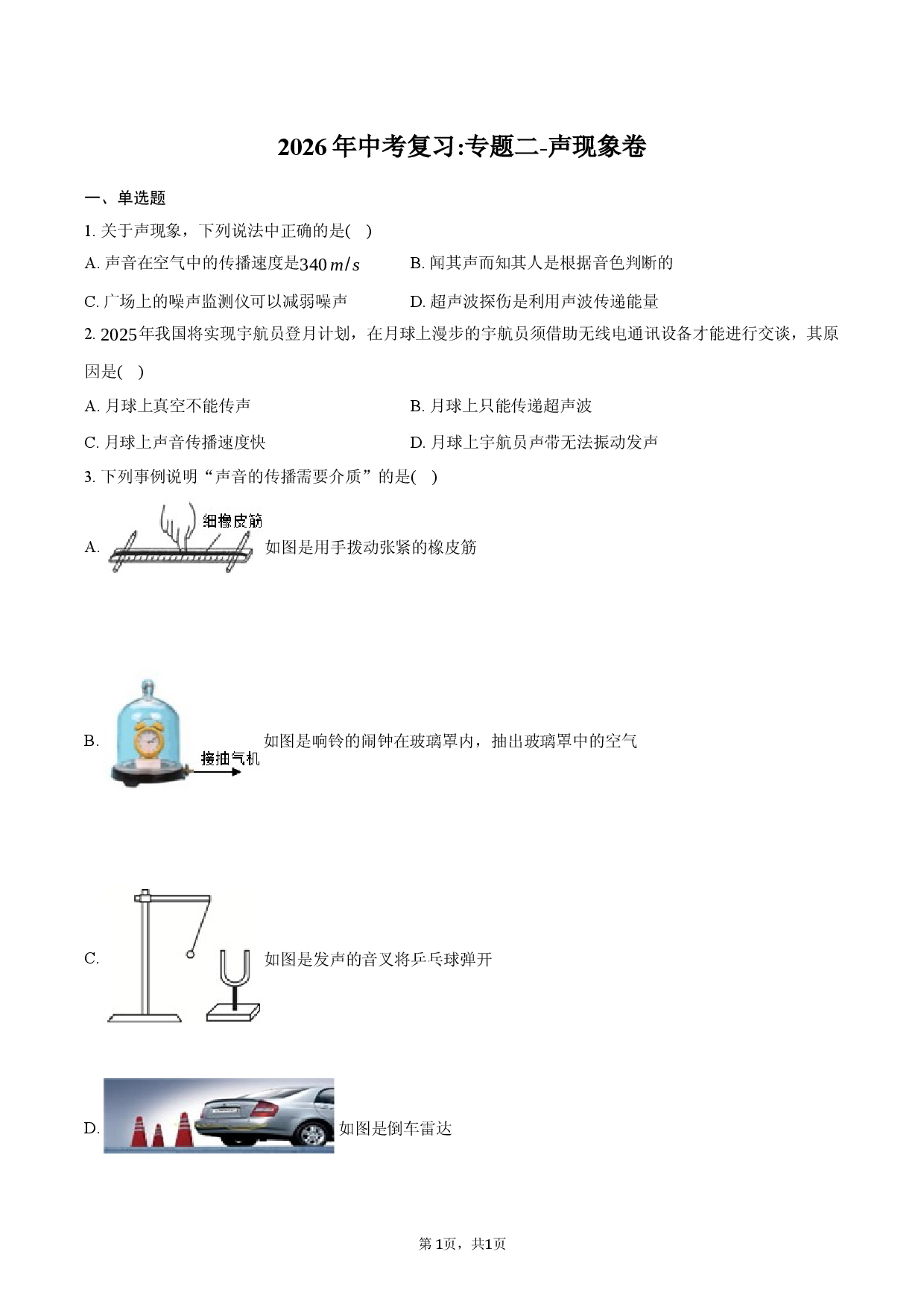 2026年中考复习_专题二-声现象卷.docx 第1页
