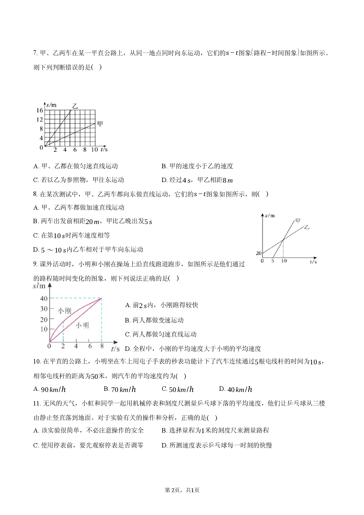 2026年中考复习_专题一 机械运动卷.docx 第2页