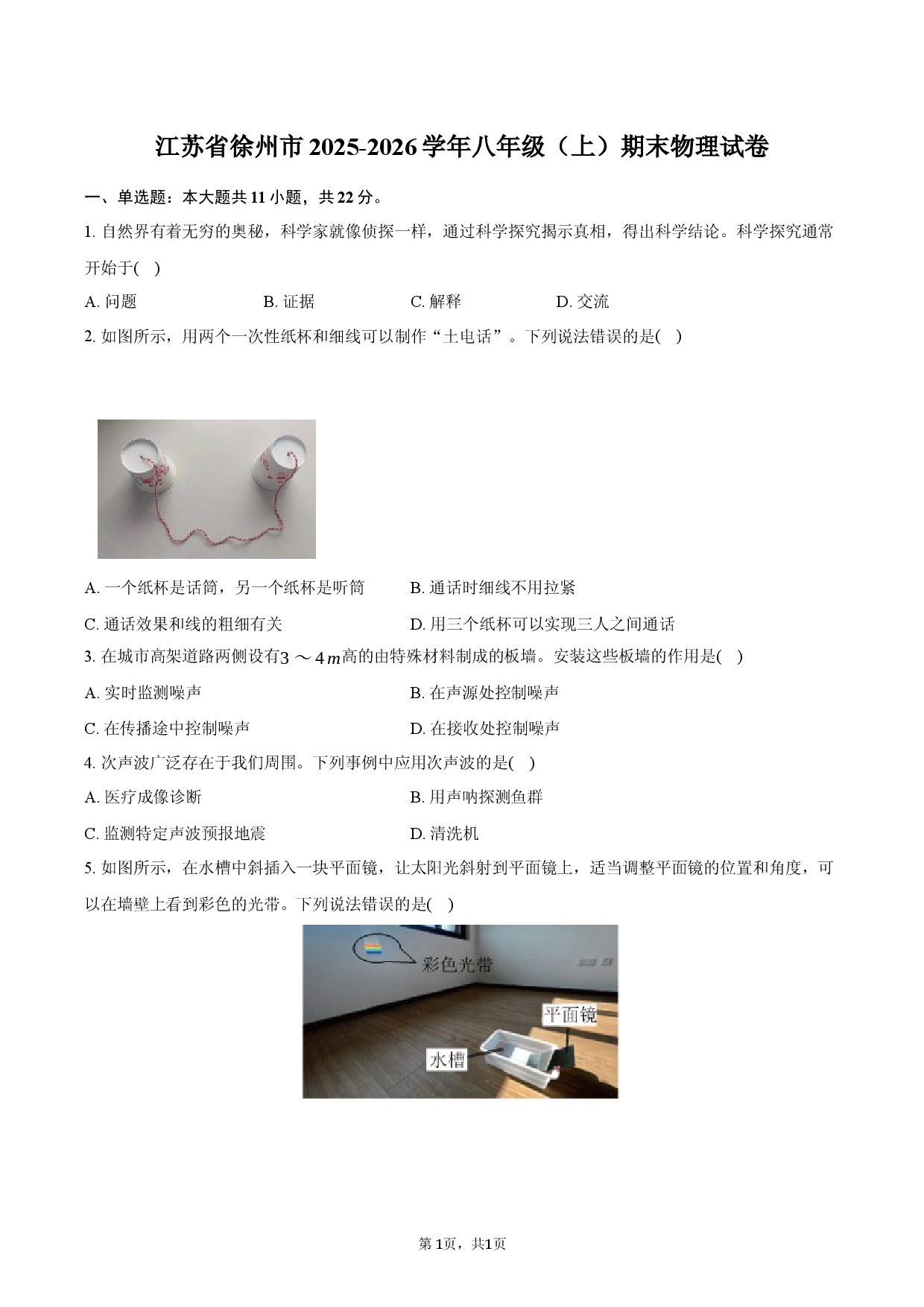 江苏省徐州市2025-2026学年八年级（上）期末物理试卷.docx 第1页