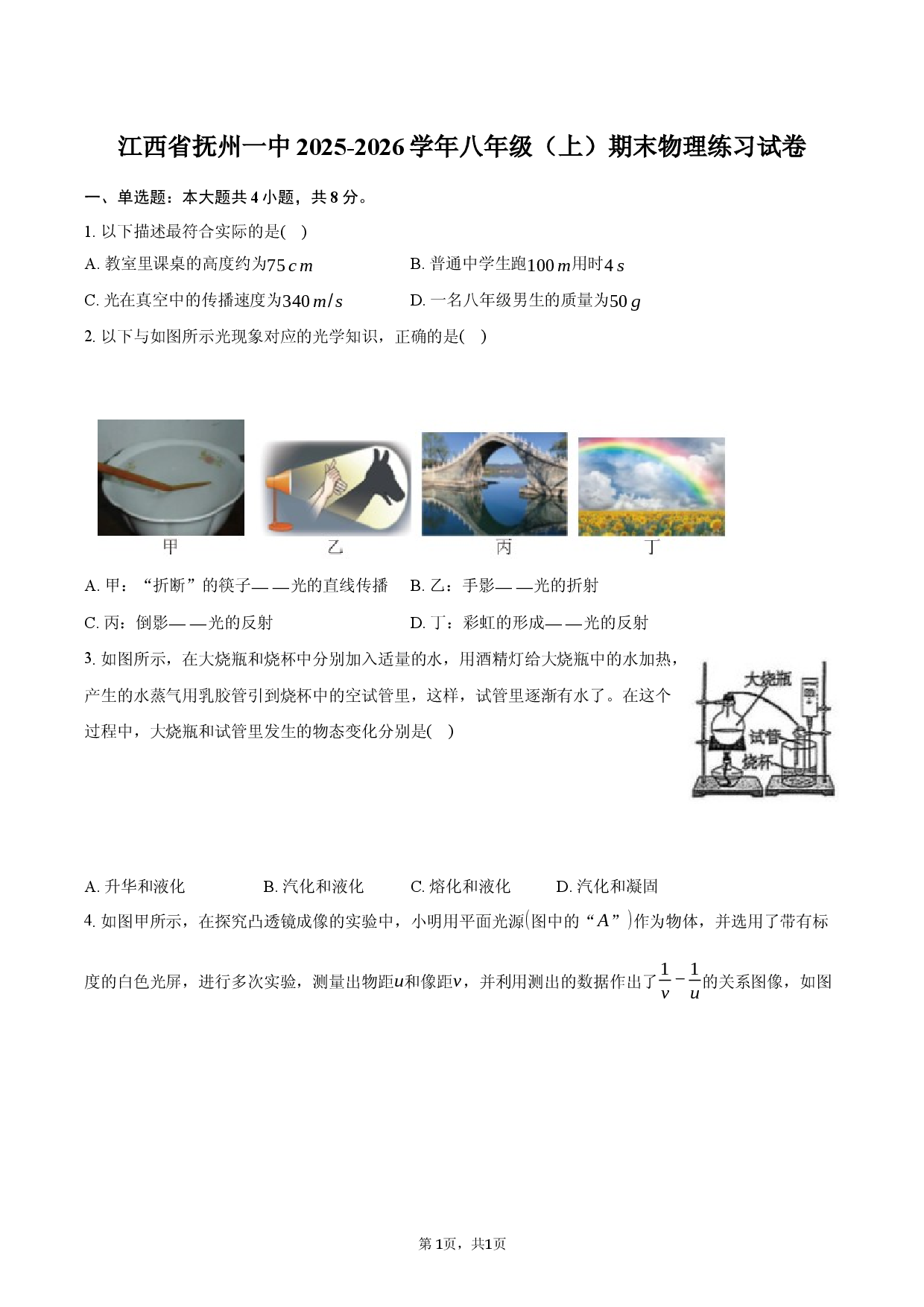 江西省抚州一中2025-2026学年八年级（上）期末物理练习试卷.docx 第1页