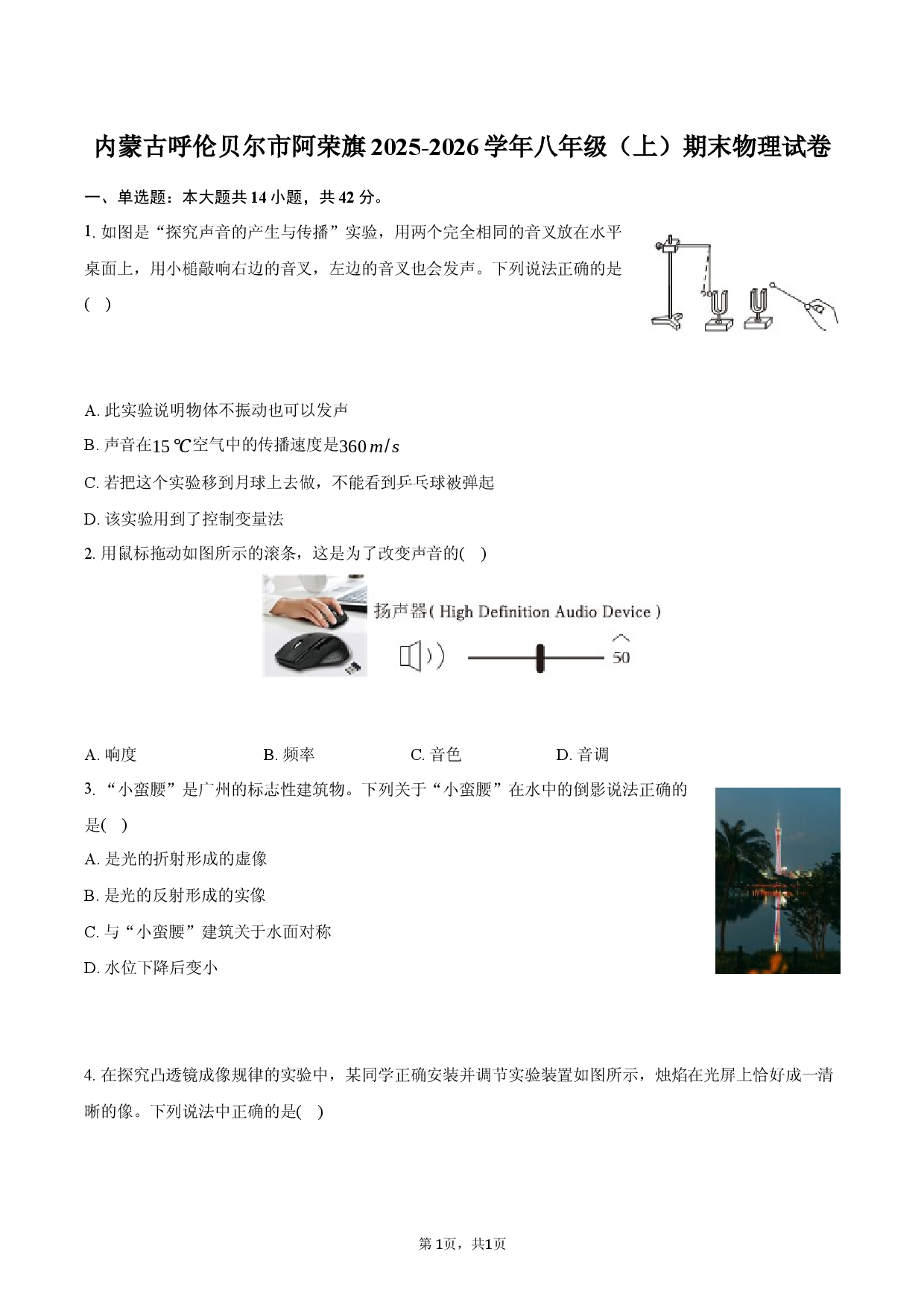 内蒙古呼伦贝尔市阿荣旗2025-2026学年八年级（上）期末物理试卷.docx 第1页