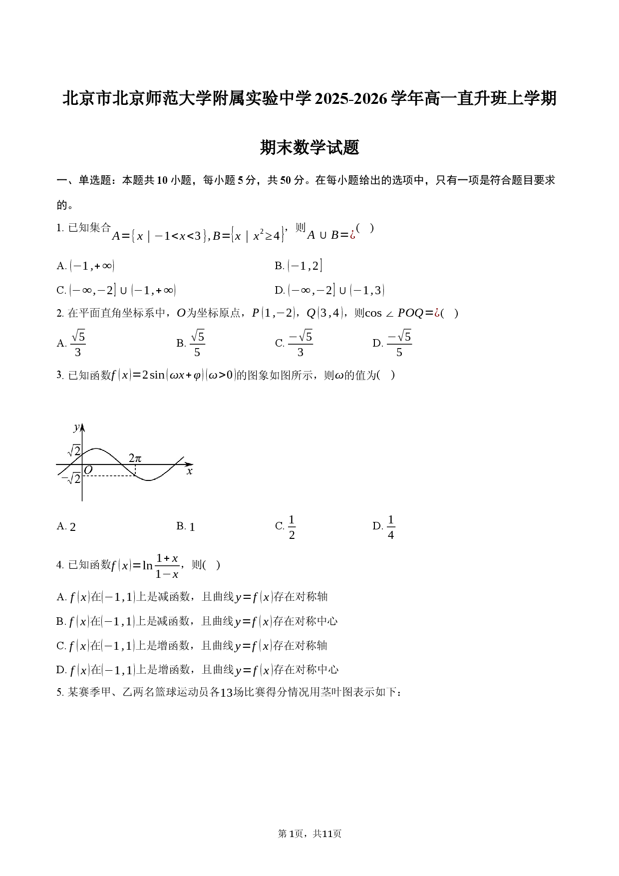 北京市北京师范大学附属实验中学2025-2026学年高一直升班上学期期末数学试题.docx 第1页