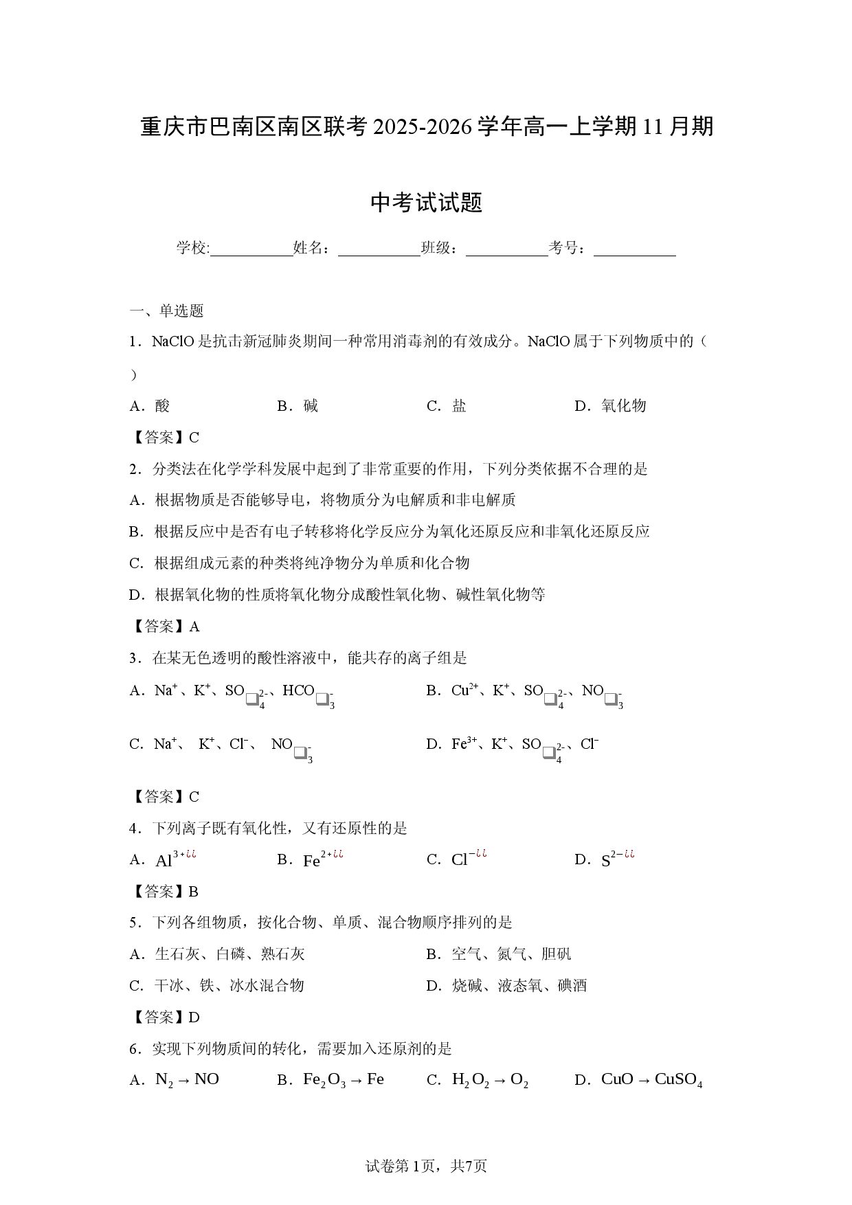 【化学】重庆市巴南区南区联考2025-2026学年高一上学期11月期中考试试题.docx 第1页