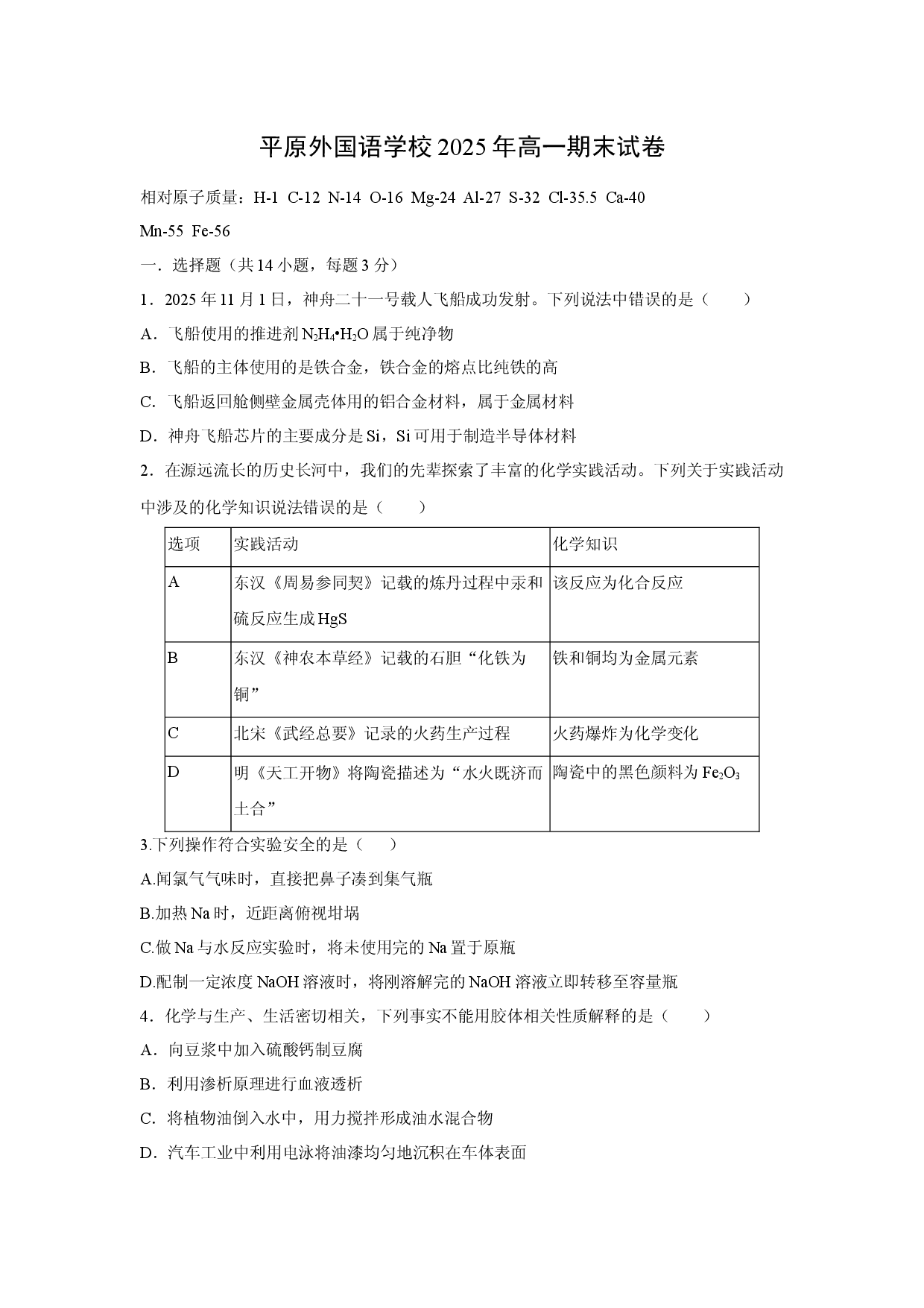 【化学】平原外国语学校2025年高一期末试卷.docx 第1页