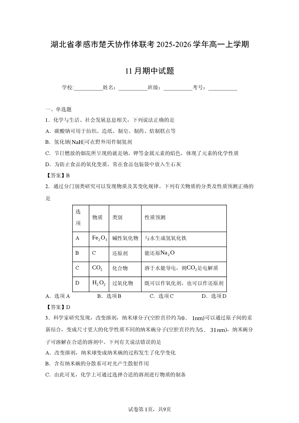 【化学】湖北省孝感市楚天协作体联考2025-2026学年高一上学期11月期中试题.docx 第1页