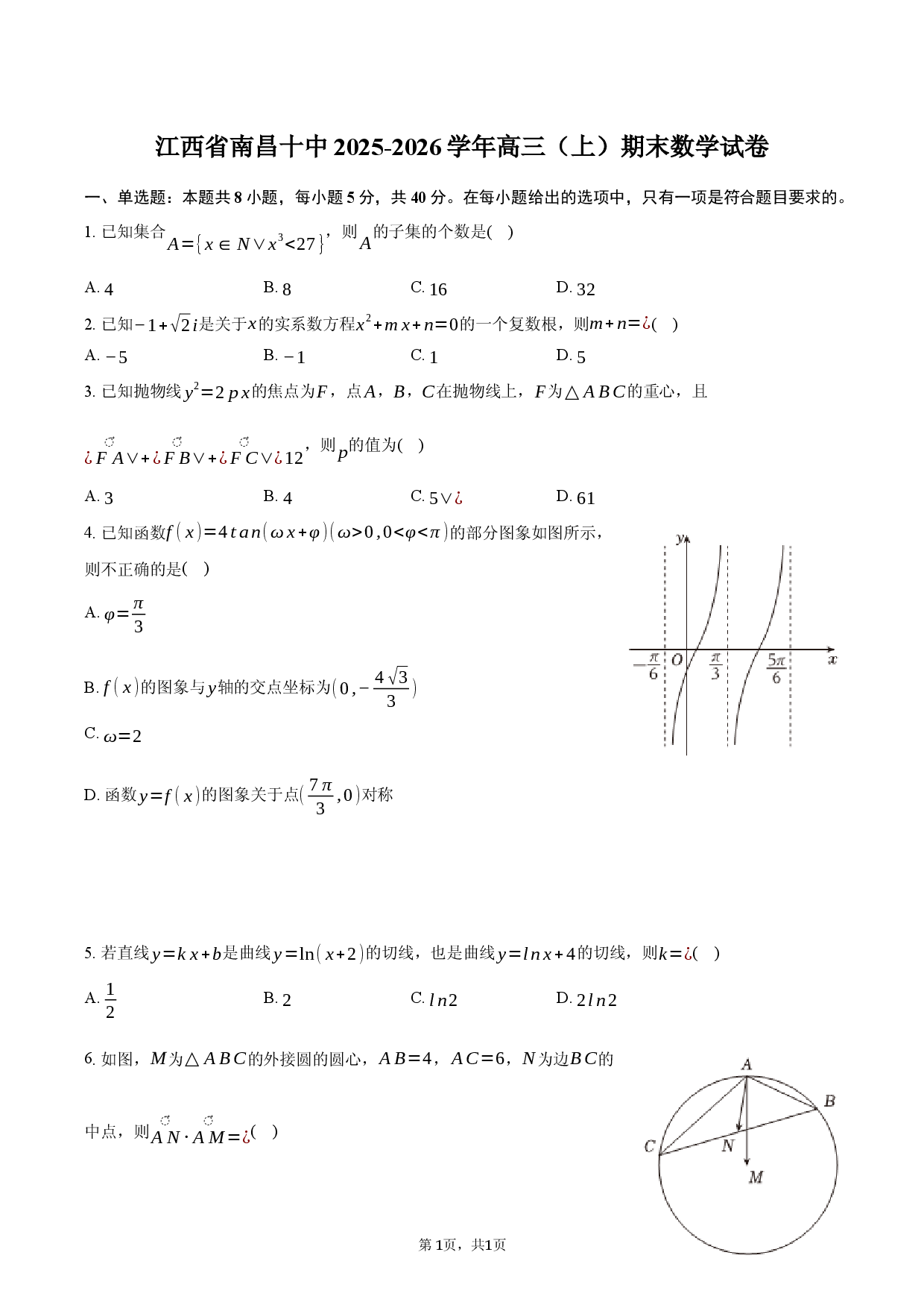 江西省南昌十中2025-2026学年高三（上）期末数学试卷.docx 第1页