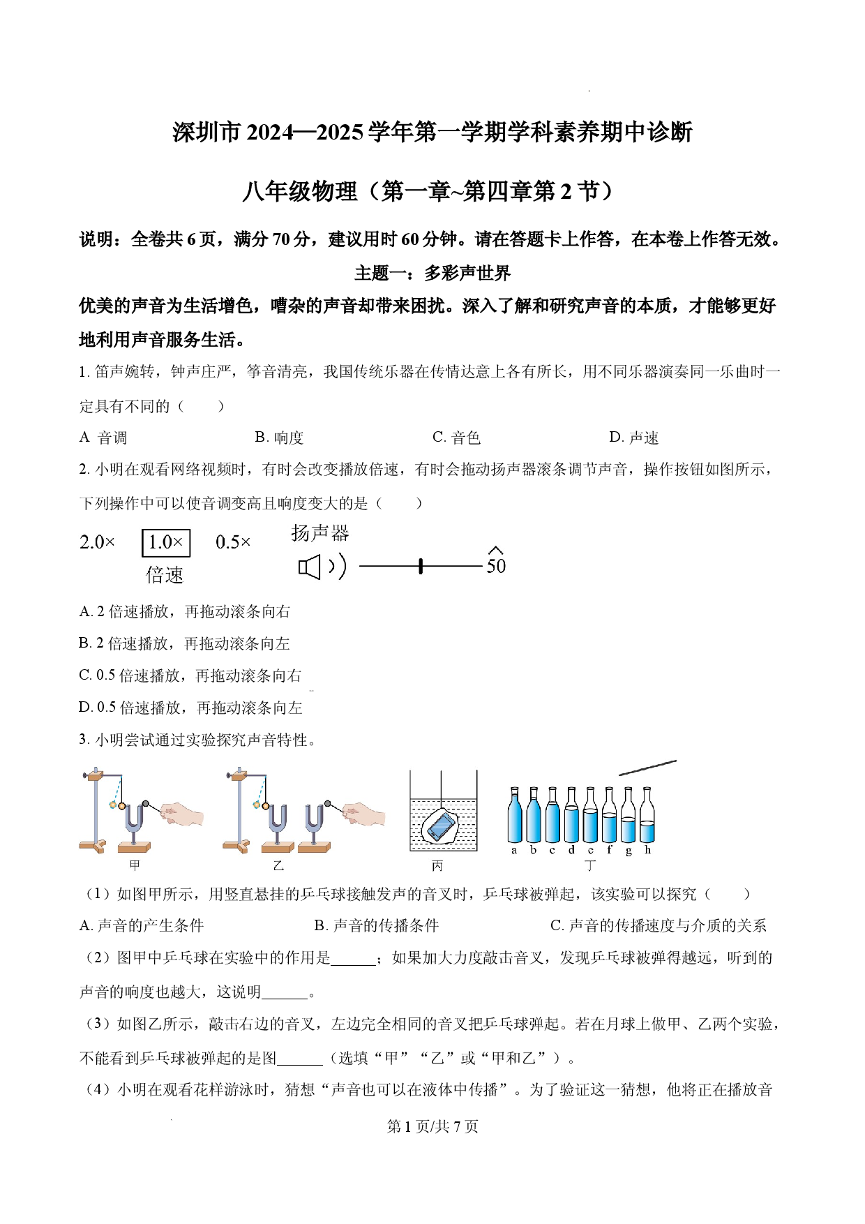 深圳市33校2024&mdash;2025学年八年级上学期期中学科素养联考物理试题（原卷版）.docx 第1页