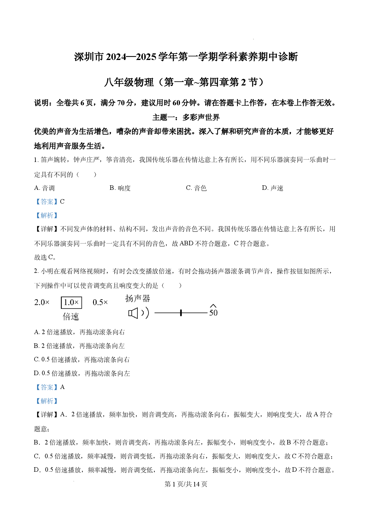 深圳市33校2024&mdash;2025学年八年级上学期期中学科素养联考物理试题（解析版）.docx 第1页