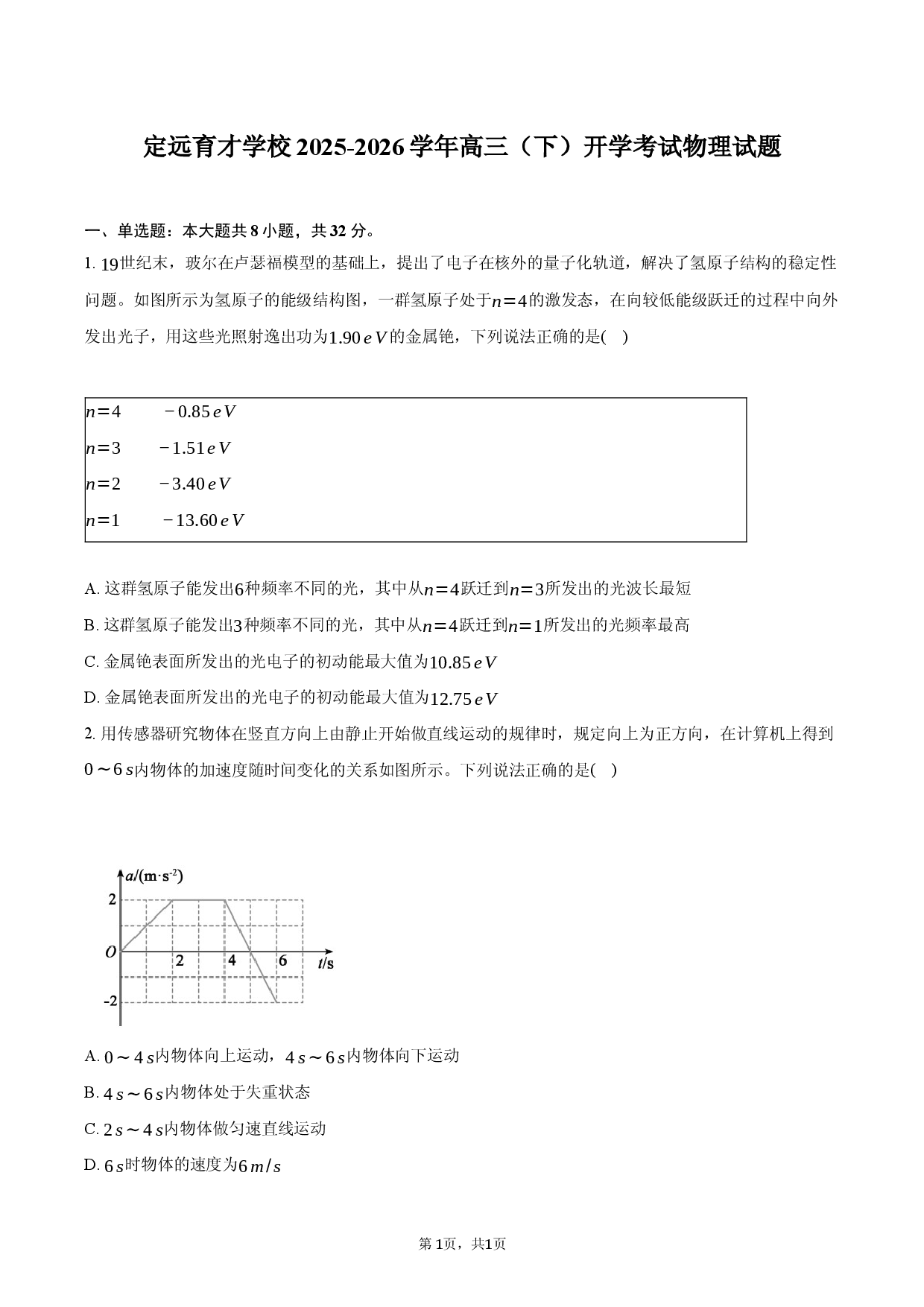 安徽省定远育才学校2025-2026学年高三（下）开学考试物理试题.docx 第1页