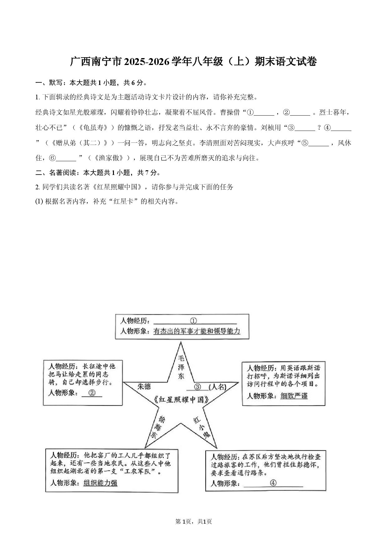 广西南宁市2025-2026学年八年级（上）期末语文试卷.docx 第1页