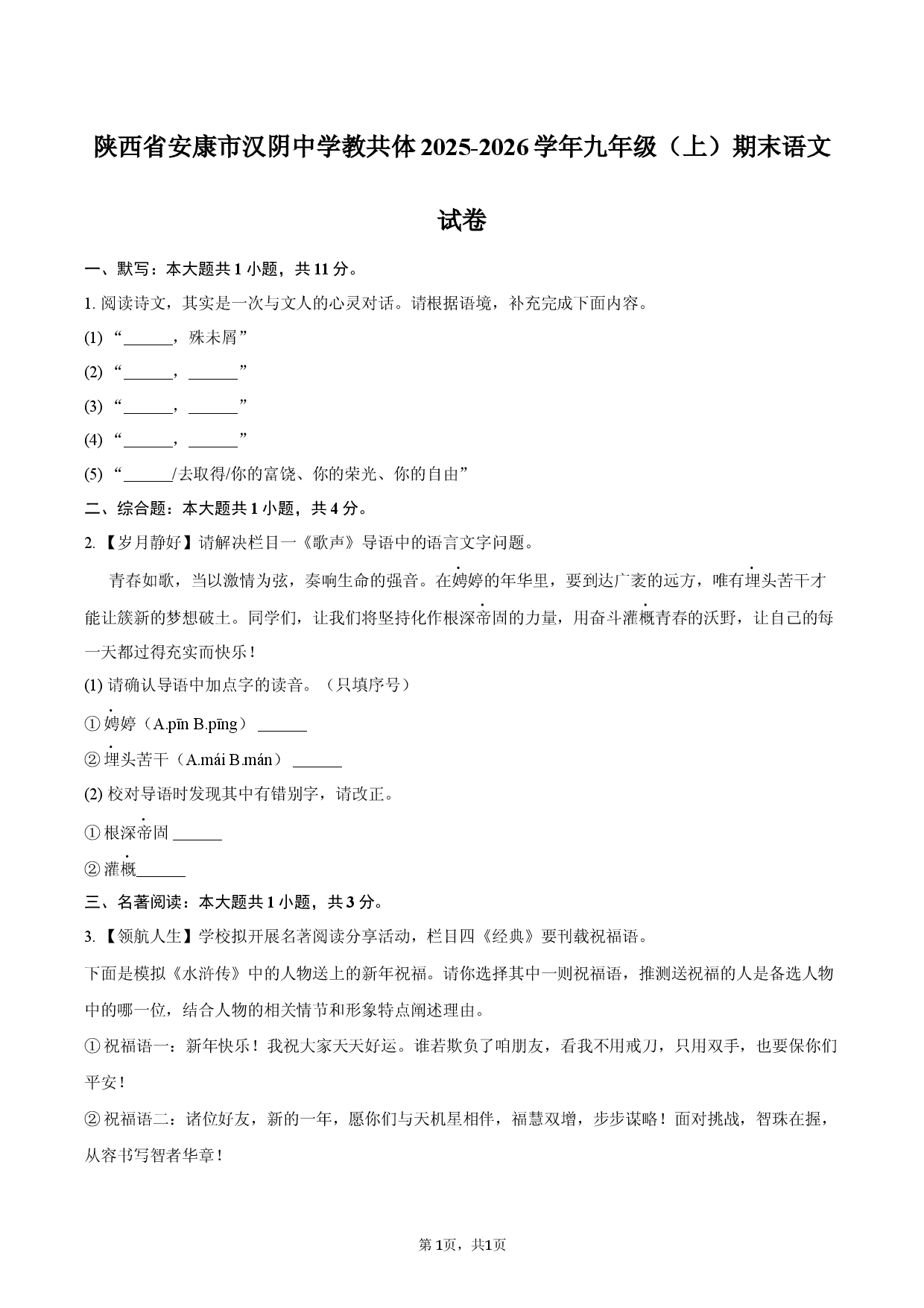 陕西省安康市汉阴中学教共体2025-2026学年九年级（上）期末语文试卷.docx 第1页