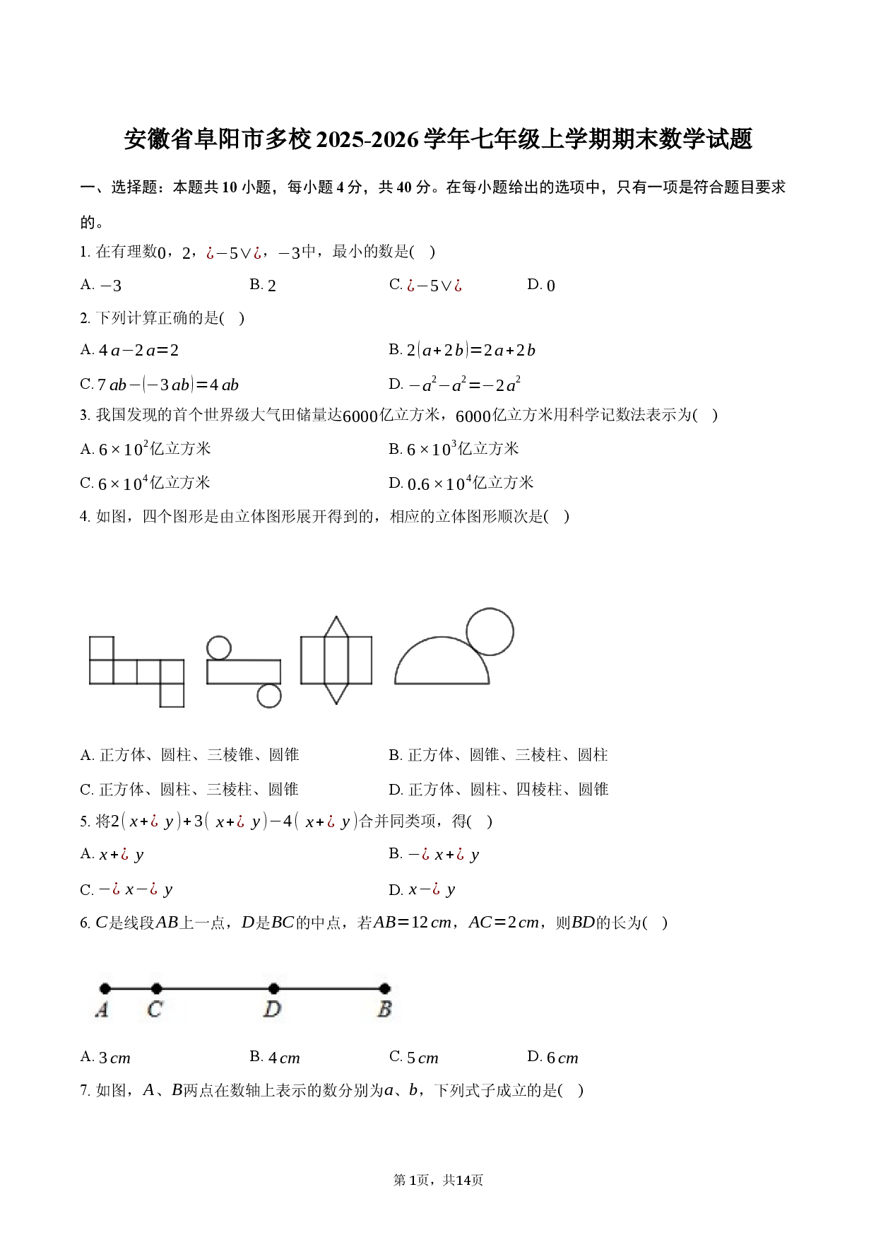 安徽省阜阳市多校2025-2026学年七年级上学期1月期末数学试题.docx 第1页