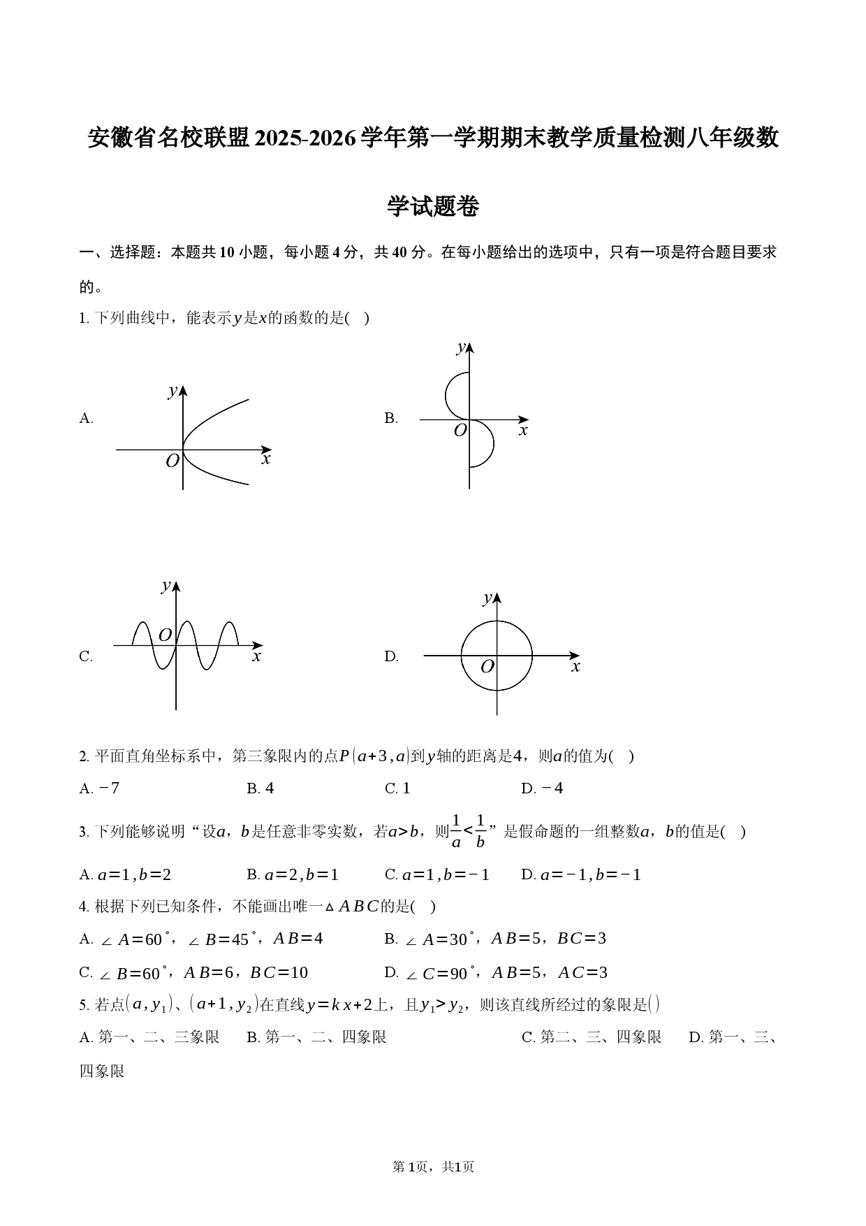 安徽省名校联盟2025-2026学年第一学期期末教学质量检测八年级数学试题卷.docx 第1页