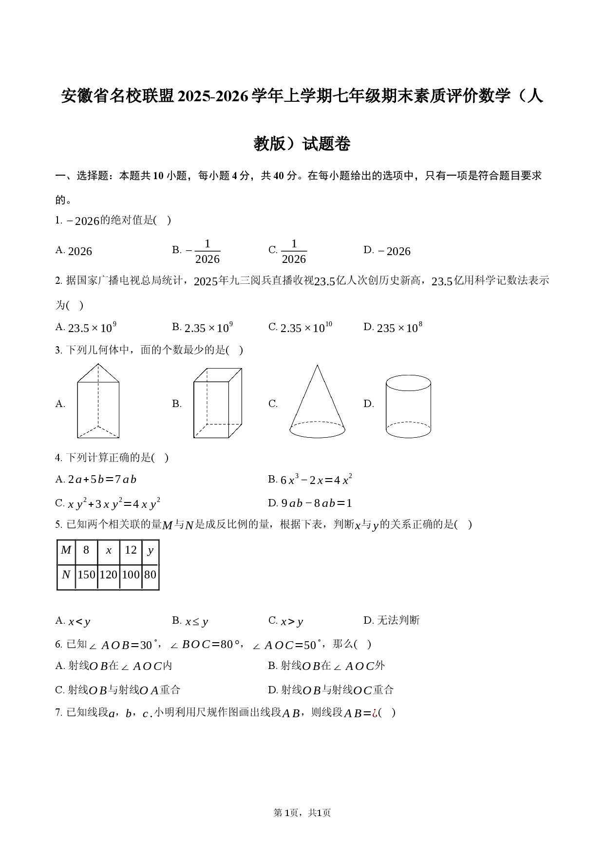 安徽省名校联盟2025-2026学年上学期七年级期末素质评价数学（人教版）试题卷.docx 第1页