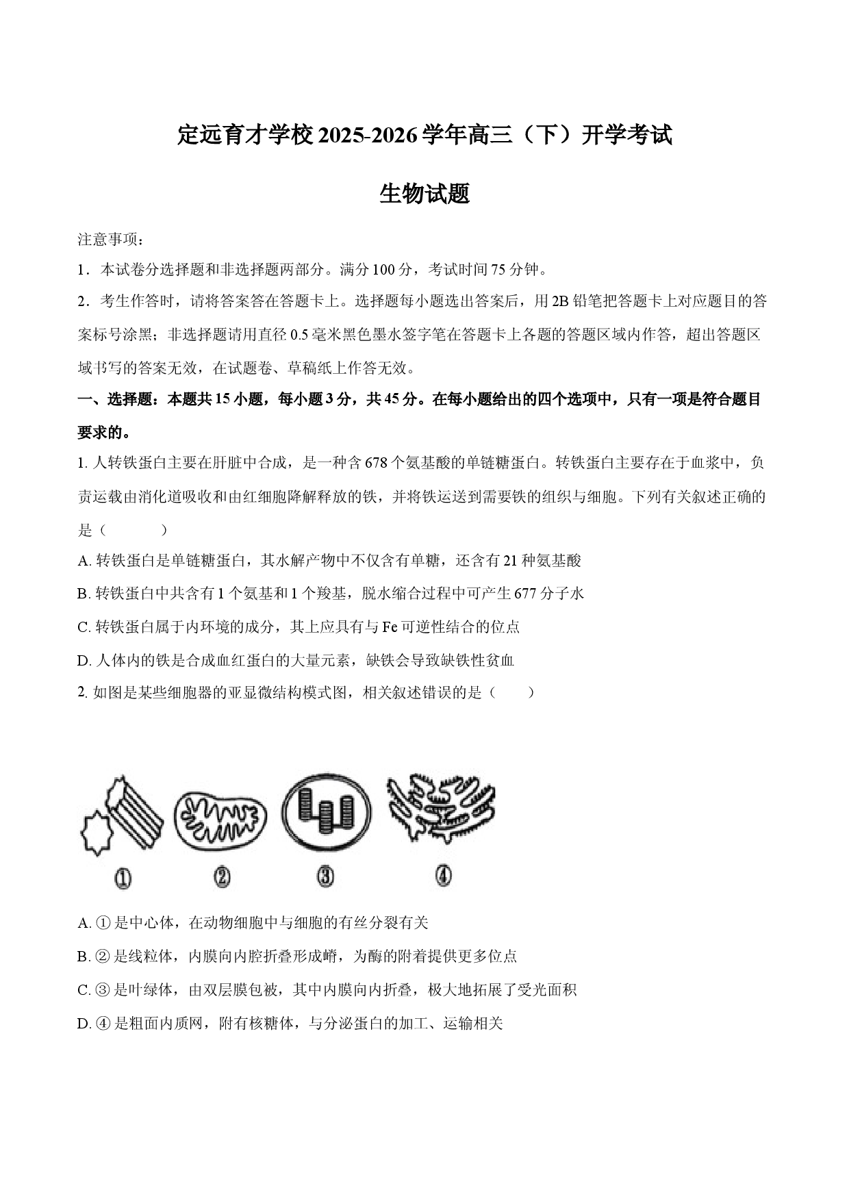定远育才学校2025-2026学年高三（下）开学考试生物试卷.docx 第1页